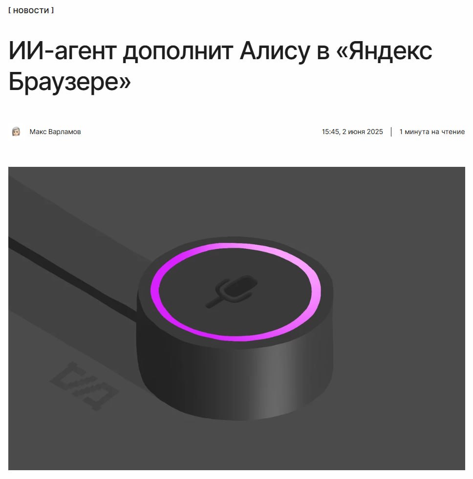 Алиса растёт и развивается Голосовая помощница в «Яндекс Браузере» сможет напрямую взаимодействовать с сайтом — например, заполнить форму или забронировать столик в ресторане. Функции ИИ-агента появятся в бета-версии уже этим летом. ↖