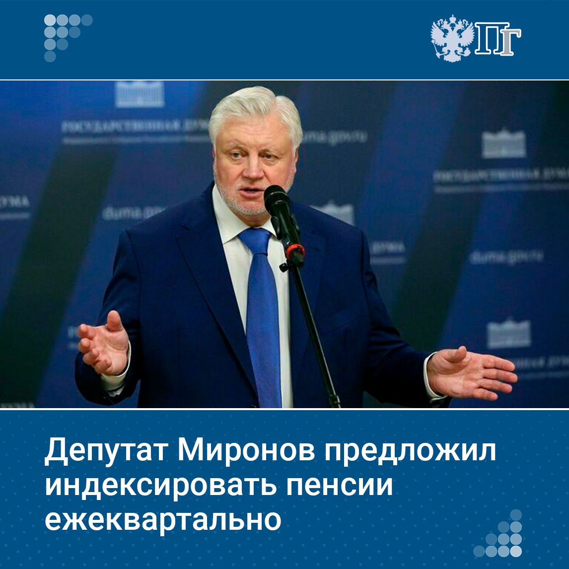 Нужно ввести ежеквартальную индексацию пенсий по текущему росту цен, а не по прошлогодней инфляции. Об этом 12 августа заявил руководитель фракции «Справедливая Россия — За правду» Сергей Миронов.  Парламентарий отметил, что сейчас по инфляции за прошлый год идет значительное отставание с индексацией пенсий.  Помимо этого, стоит увеличить размер минимальной оплаты труда и пересмотреть верхнюю границу налога, подняв ее до 35% для граждан, доход которых составляет более 500 миллионов рублей в год, считает Миронов.     Подписаться на «Парламентскую газету»