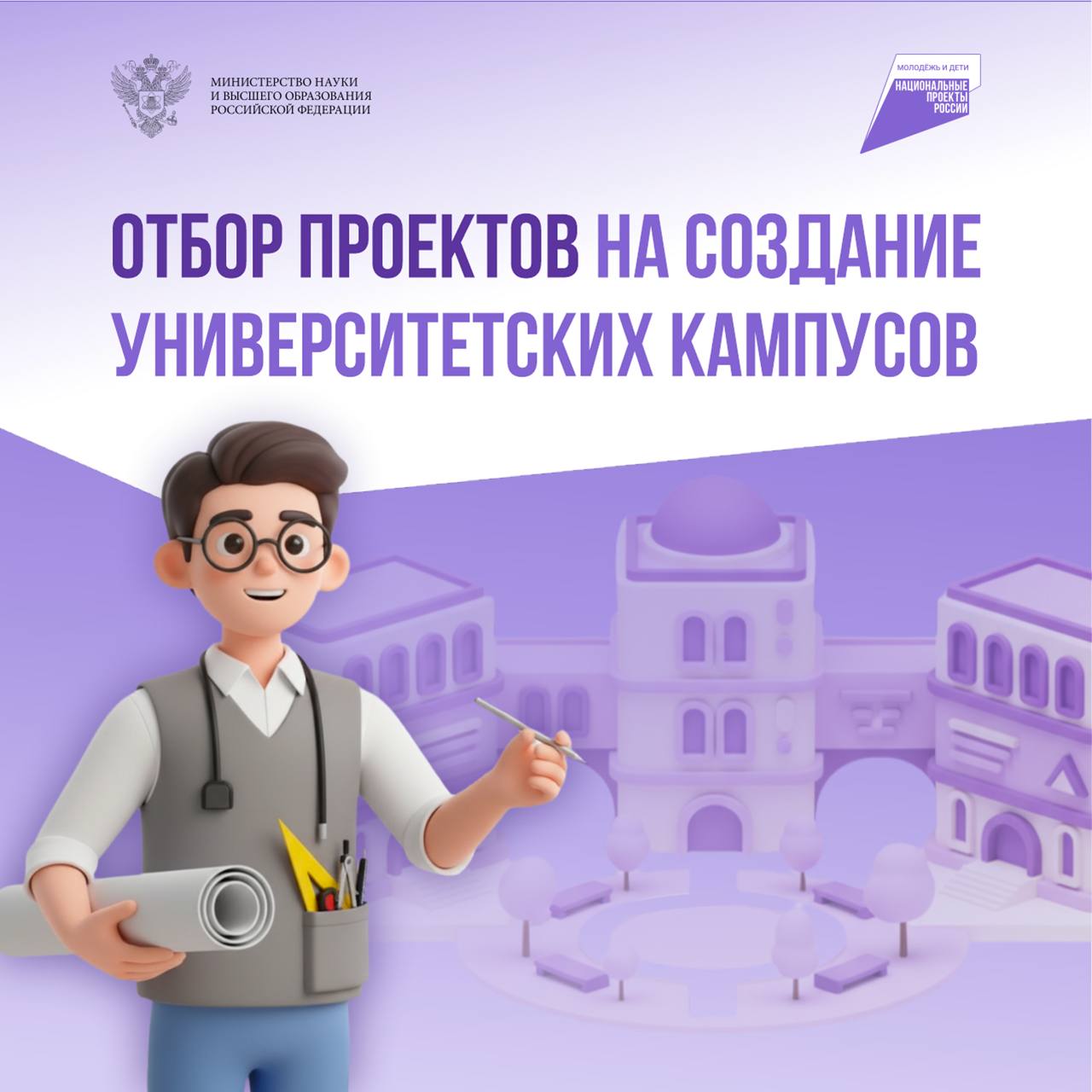 Стартовал приём заявок на четвёртый отбор проектов по созданию университетских кампусов Инициаторами заявок могут выступать не только субъекты Российской Федерации но и индустриальные партнёры Реализация проектов возможна на базе вузов и научных организаций По поручению Президента Владимира Владимировича Путина в стране полным ходом идет реализация программы по созданию сети современных кампусов В новейшей истории России такого масштабного развития научно образовательной инфраструктуры просто не было В открытии новых кампусов заинтересованы и власти регионов и индустриальные партнёры Это понятно студгородки быстро становятся настоящими драйверами развития субъектов подчеркнул глава Минобрнауки Валерий Фальков Где найти подробности Вся информация о порядке критериях отбора и необходимых документах доступна на портале ПроКампус РФ Итоги конкурса будут подведены в 2026 году Студенческие городки будут реализованы в рамках федерального проекта Создание сети современных кампусов национального проекта Молодёжь и дети Подписывайтесь на нацпроект Молодёжь и дети в MAX молодёжьидетиновости