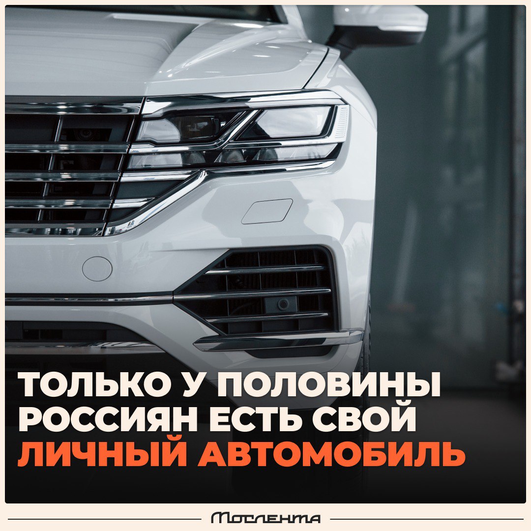 Своя машина есть только у половины россиян По данным Росстата свой легковой автомобиль имеют 49 семей А по статистике 2023 года около 40 42 жителей Москвы формально являются владельцами автомобиля moslentaru
