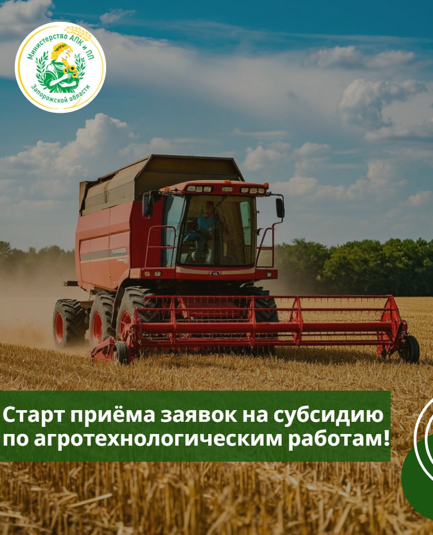 Стартует новый поток приёма заявок на субсидию по поддержке проведения агротехнологических работ Министерство АПК и продовольственной политики Запорожской области объявляет отбор получателей субсидии из бюджета региона сельхозтоваропроизводителям на проведение агротехнологических работ Субсидия предоставляется в целях возмещения части затрат на проведение агротехнологических работ на посевных площадях занятых зерновыми зернобобовыми масличными за исключением рапса и сои и кормовыми культурами Приём заявок с 19 11 2025 17 00 по 07 12 2025 23 30 Подача заявок осуществляется через Портал предоставления мер государственной поддержки Шифр отбора 25 012 R4400 2 0359 Отдел субсидий 79900737304 Министерство АПК и продовольственной политики Запорожской области