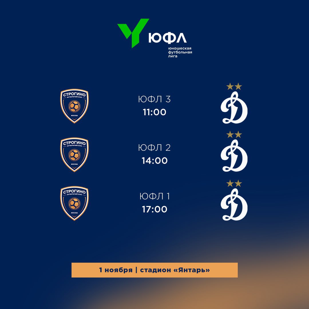 Суббота на Янтаре три молодежных дерби Строгино Динамо Сегодня стадион Янтарь станет ареной для трех матчей молодежных команд Строгино и Динамо Игры пройдут в рамках 28 го тура Юношеской футбольной лиги 11 00 ЮФЛ 3 U 16 Для Строгино это шанс реабилитироваться за серию из 4 поражений в 5 последних матчах Динамо подходит к игре в более ровной форме и имеет преимущество в очных встречах 14 00 ЮФЛ 2 U 17 Хозяева надеются прервать серию без побед 2 ничьи и 3 поражения Динамо находится в хорошем тонусе 3 победы в 5 турах В текущем сезоне соперники обменялись победами 17 00 ЮФЛ 1 U 18 Главный матч дня Строгино пытается выйти из кризиса 1 победа в 5 матчах в то время как Динамо выглядит стабильнее В последней очной встрече сильнее были футболисты Строгино победившие со счетом 2 0 Во всех трех противостояниях Строгино будет бороться за то чтобы порадовать своих болельщиков и переломить неудачную статистику Динамо в каждом из матчей намерено укрепить свои позиции в турнирной таблице Подписывайтесь на канал префектуры СЗАО и следите за актуальными новостями округа