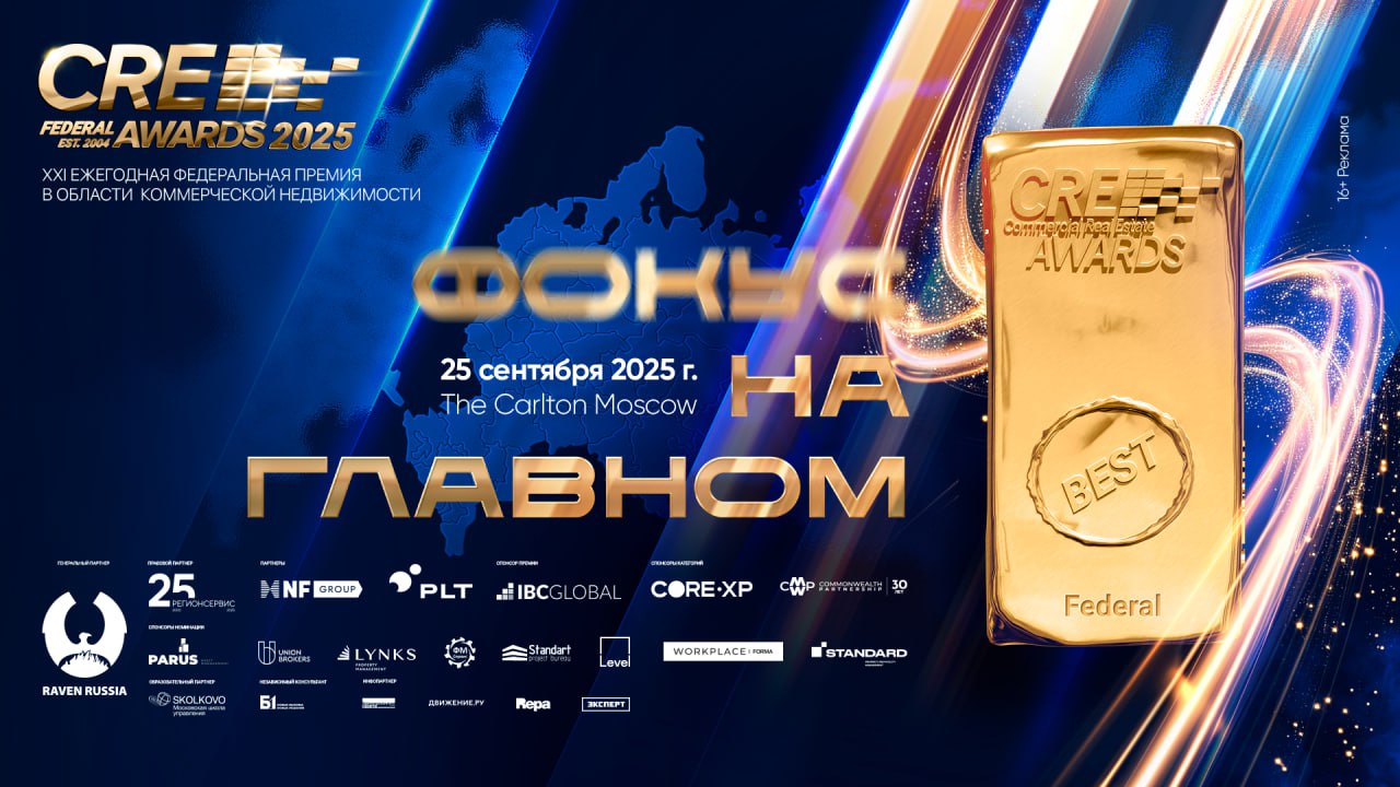 CRE Federal Awards 2025 состоялась 25 сентября 2025 г в отеле The Carlton Moscow с успехом прошла церемония награждения XXI Ежегодной федеральной премии в области коммерческой недвижимости CRE Federal Awards 2025 Первые лица и ведущие эксперты отрасли из 27 регионов России отметили достижения коллег и обсудили основные направления развития регионального рынка коммерческой недвижимости Впервые церемония награждения была дополнена утренней деловой программой затронувшей наиболее актуальные вопросы девелопмента и управления объектами в регионах Спешим поделиться незабываемой атмосферой этого вечера Трансляция церемонии Лауреаты и победители Фотоальбомы Благодарим всех участников партнеров и гостей и желаем всем новых достижений Партнерство Алёна Мужикян 7 985 217 28 68 salesdirector presskom net Оргкомитет 7 499 490 04 79 доб 117 119 cre awards presskom net