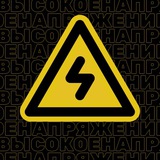 Аватар Телеграм канала: Высокое напряжение | энергетика