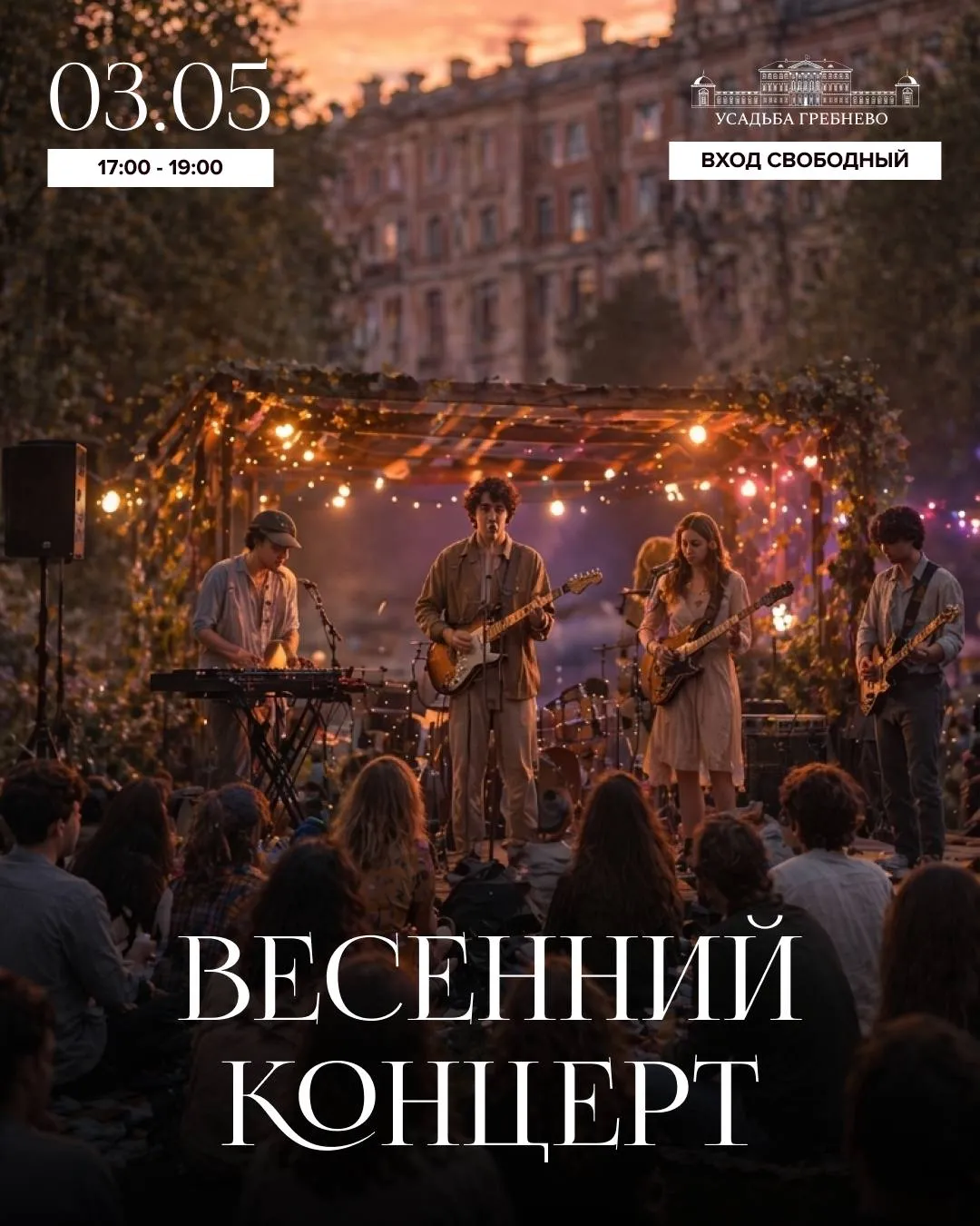 Завтра 3 мая в усадьбе Гребнево пройдёт весенний концерт от местных молодых музыкантов ВХОД СВОБОДНЫЙ Концерт состоится в зале Трубецкой холл с 17 00 до 19 00 В программе Летай лёгкий мечтательный инди поп сäшæвęтøшь живое исполнение песен в котором с каждым треком становится только больше энергии Florec музыка напоминающая отголосок сна Шишечки музыкальный джем бэнд Приглашаем вас услышать свежие голоса и провести весенний вечер в атмосфере творчества и уюта