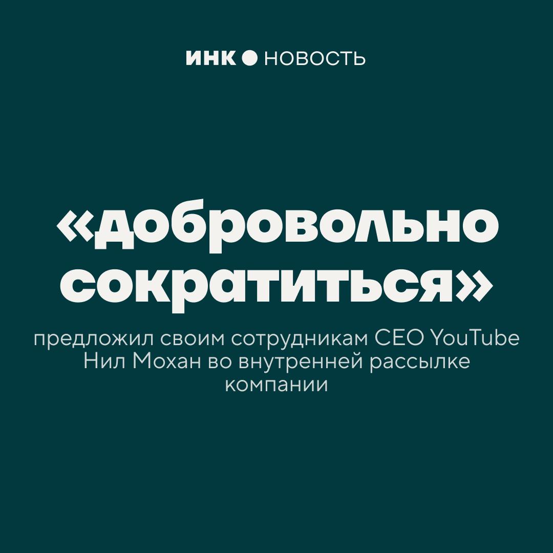 Бумеры открыли для себя увольнение по собственному желанию Согласно внутреннему письму которое генеральный директор YouTube Нил Мохан направил сотрудникам в среду программа добровольного выхода позволит тем кто решит покинуть компанию сделать это самостоятельно с выплатой выходного пособия В компании подчеркнули что никакие должности не ликвидируются а реструктуризация направлена на повышение эффективности управления Инк медиа для предпринимателей