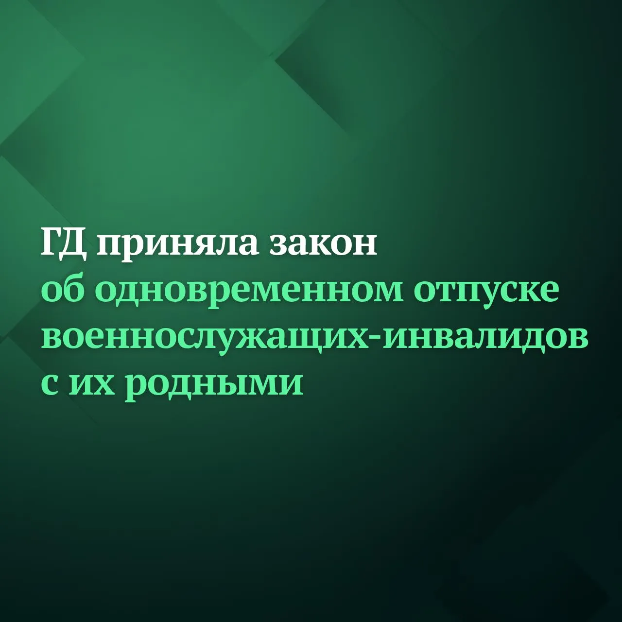 Госдума приняла сразу во втором и третьем чтениях законопроект который синхронизирует отпуска военнослужащего инвалида с его родителем или ребёнком Это будет возможно при отсутствии у военнослужащего супруги или супруга Речь идёт об инвалидах I или II группы При отсутствии у него или неё супруги супруга одному из его родителей или одному из его детей в том числе совершеннолетних отпуск предоставляется по их желанию одновременно с отпуском военнослужащего Подробнее читайте на сайте Дума ТВ Подписывайтесь на Дума ТВ в MAX