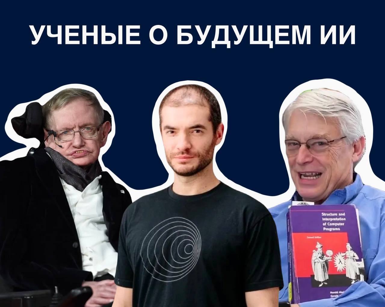 Мнения ученых о будущем ИИ  ‍     Искусственный интеллект стремительно развивается, вызывая разнообразные прогнозы и мнения среди ведущих ученых и экспертов  Стивен Хокинг, известный физик-теоретик, предупреждал: "Развитие полноценного ИИ может означать конец человеческой расы."   Илья Суцкевер, соучредитель OpenAI, отметил: "ИИ с развитыми способностями к рассуждению станет менее предсказуемым."   Роберт "Дядя Боб" Мартин, разработчик ПО и соавтор Agile-манифеста, подчеркнул: "Каждое десятилетие появляются инновации, которые обещают положить конец всем программистам... А теперь это большие языковые модели."   Эти высказывания отражают широкий спектр взглядов на будущее ИИ — от оптимизма до серьезных предостережений