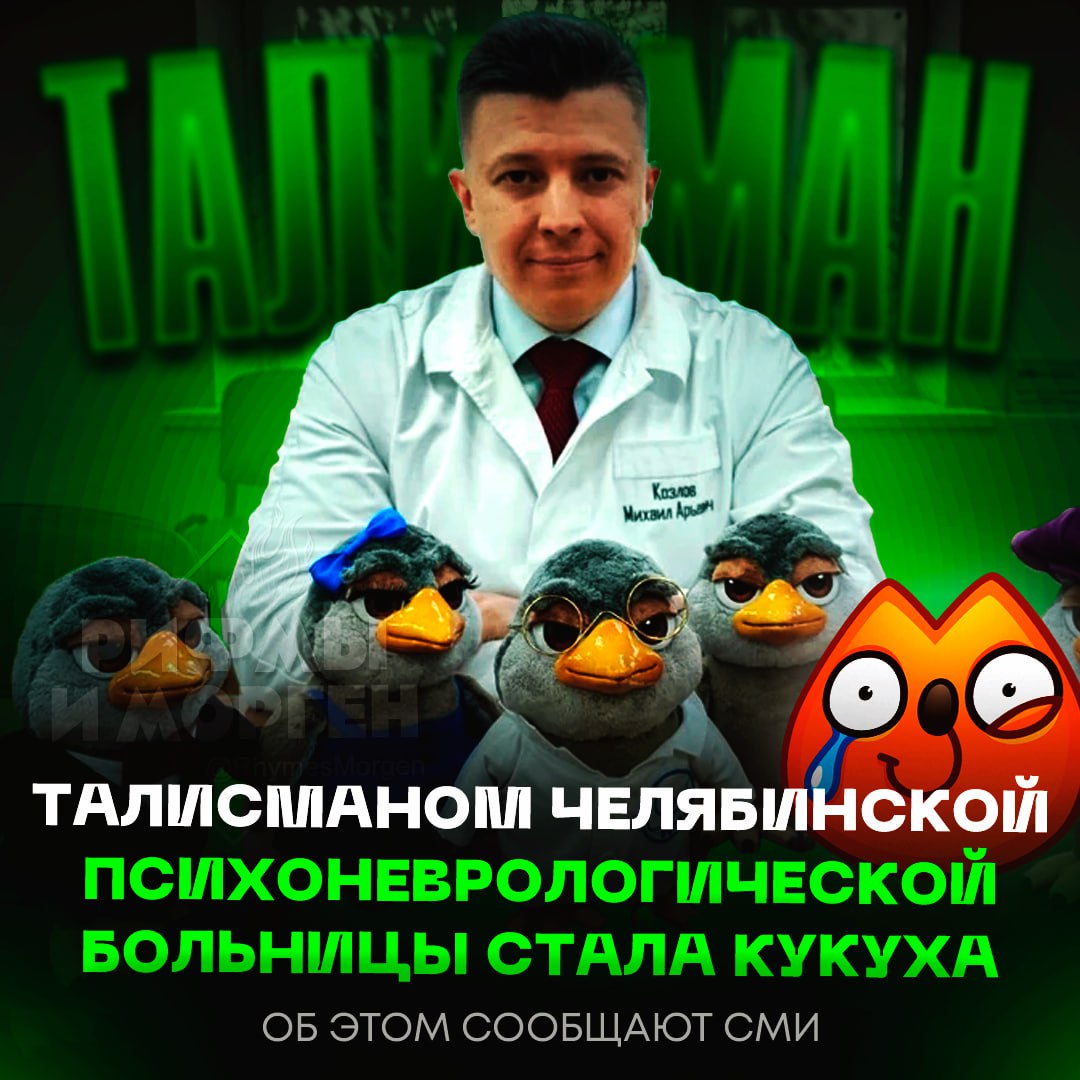 МЕМ ДНЯ! В Челябинске психбольница выбрала себе маскотом кукуху По словам врачей, психологи намерены активно использовать маскота в арт-терапии. С помощью Кукухи они хотят развеивать устрашающие мифы о психиатрии. — вообще выглядит мило — АХАХАХАХХАХАХАХА Рифмы и Морген