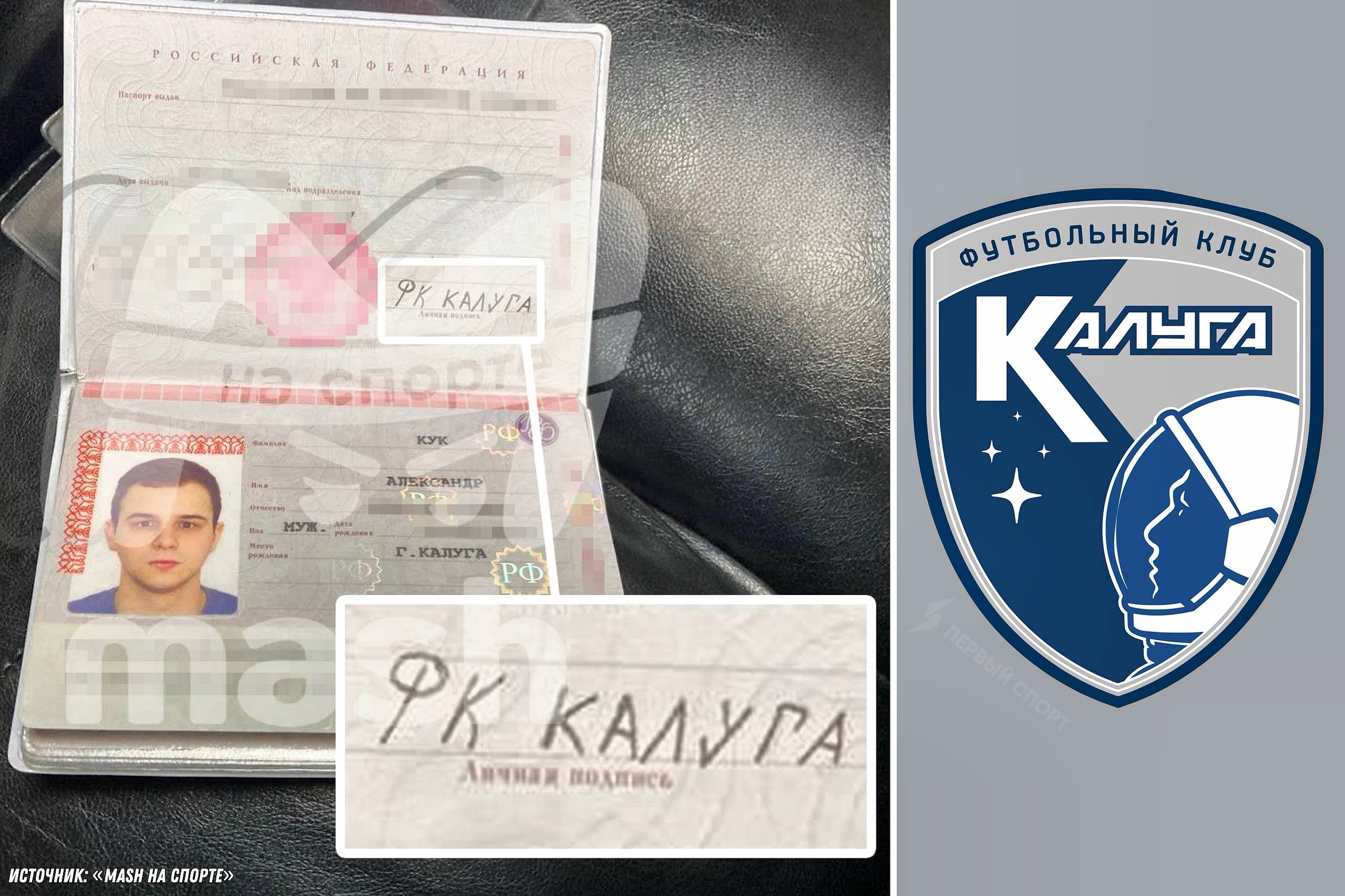ФК Калуга не хотел брать на работу сотрудника с росписью ФК Калуга в паспорте в клубе Второй лиги решили что парень невменяемый Калужанин Александр Кук попробовал устроиться специалистом по работе с болельщиками Калуги но в клубе сразу возникли вопросы из за странной подписи в его паспорте Сам 23 летний Александр признался что он просто слишком сильно любит клуб родного города в один момент он решил что теперь будет расписываться ФК Калуга везде даже в своём паспорте В итоге парня приняли на работу
