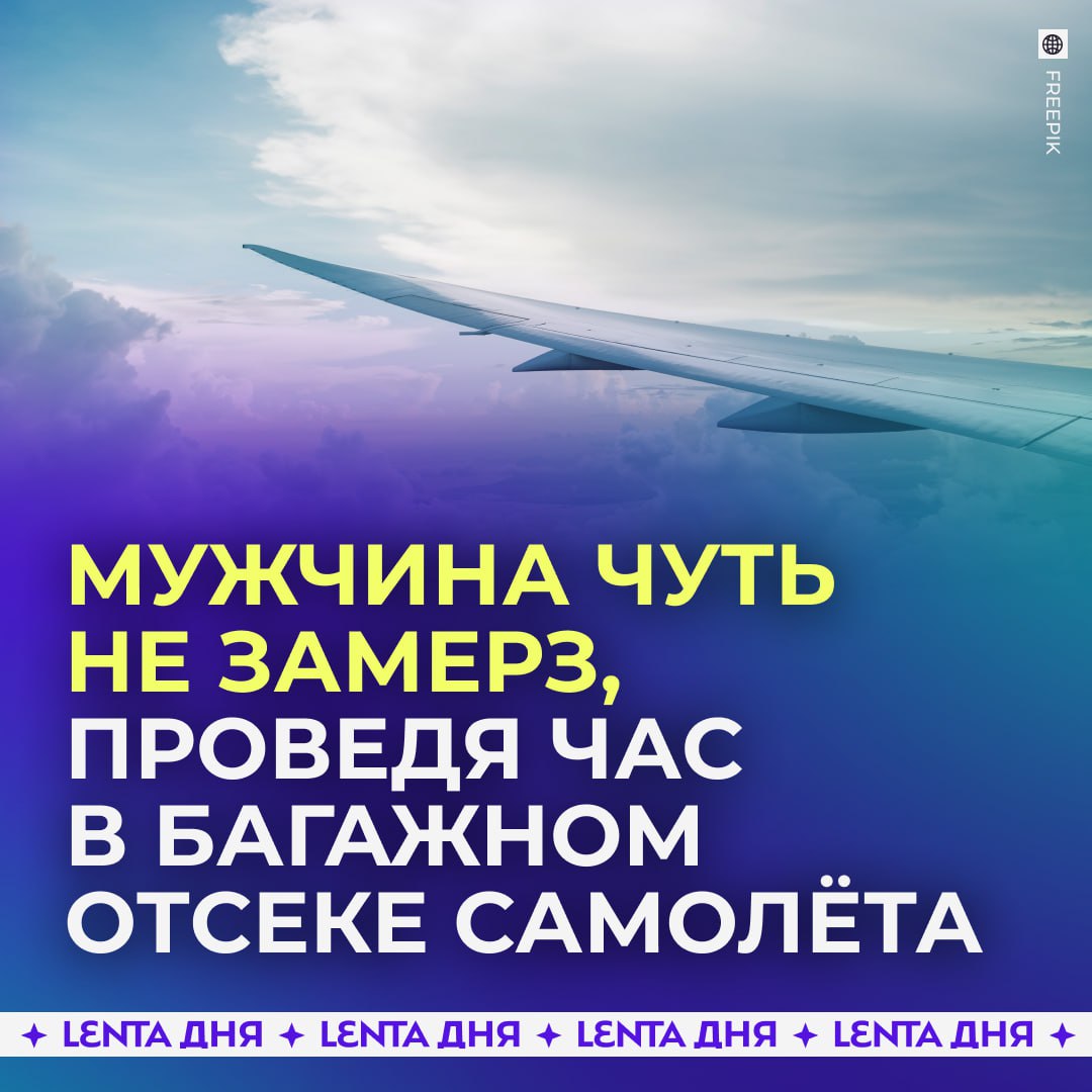 Самолёт взлетел с работником в багажном отделении.  Сотрудник загружал багаж рейса из Стамбула в Афины. Когда крышка отсека закрылась, он не смог позвонить, потому что был без телефона. Бедолага кричал, но его не услышали. Самолёт развернули, как только заметили пропажу мужчины.  На высоте 11 тысяч метров температура опустилась до -25 градусов. Он около часа боролся с холодом, пытаясь утеплиться вещами из багажей. Врачи смогли спасти его обмороженные ноги, но лечение ещё не окончено.    — жаль парня, власти должны разобраться с такой халатностью