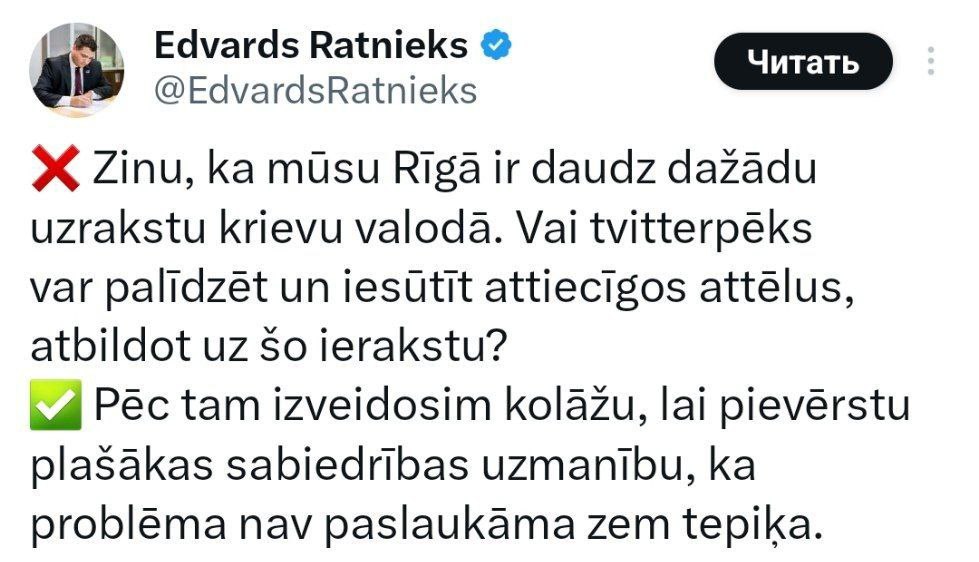 Вице-мэр Риги послал горожан искать по городу русскоязычные вывески.  По задумке Эдварда Ратниекса будет создан коллаж "для привлечения внимания к проблеме, которую нельзя замалчивать".   "Прошел еще один день героической борьбы латышей с именами и надписями. Настоящая героическая эпопея. Я горжусь", – написал один из пользователей.