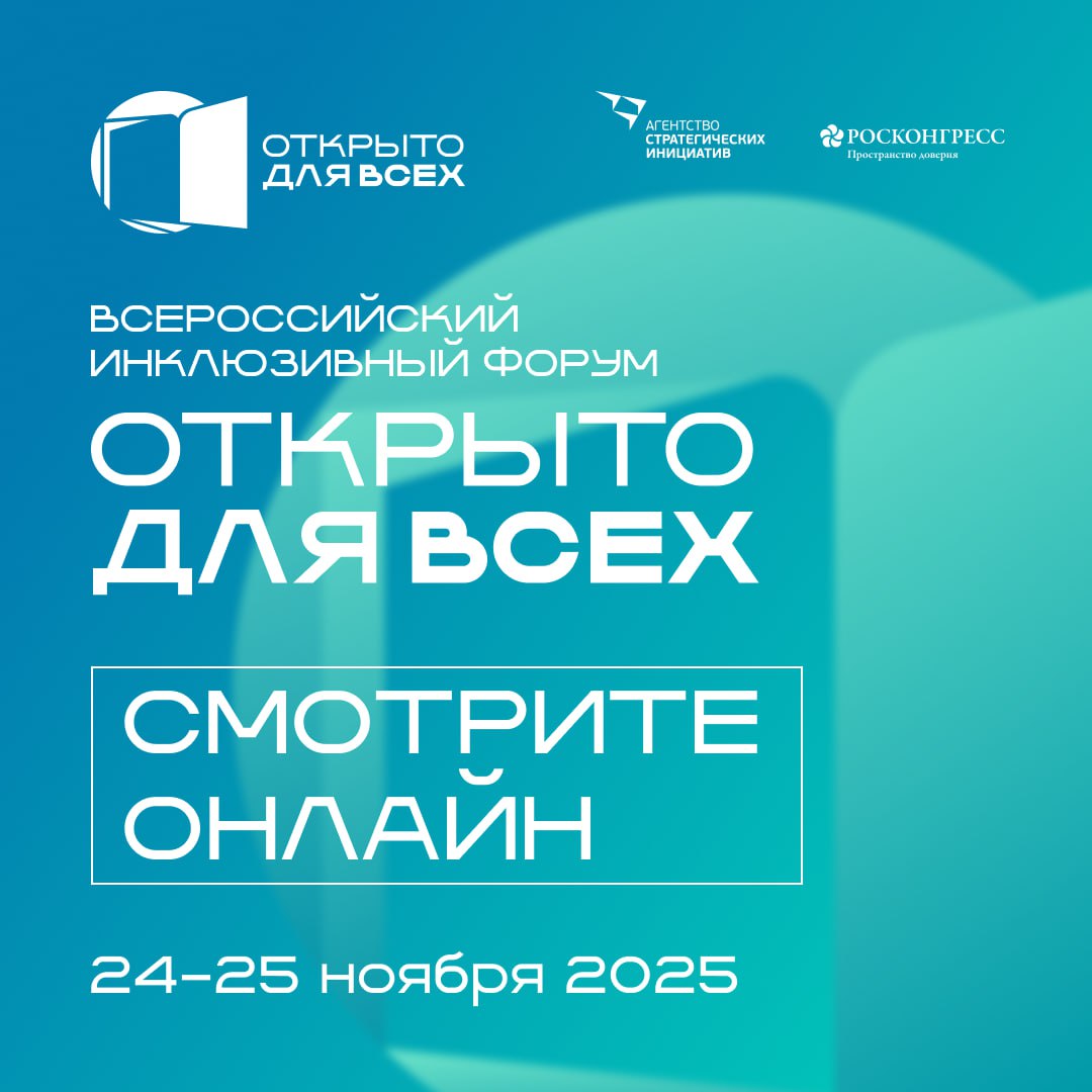 Открыто для всех Открыто для каждого 24 25 ноября в Москве пройдет Всероссийский инклюзивный форум ОткрытоДляВсех Деловая программа включает более 20 дискуссий по вопросам создания безбарьерной среды реабилитации образования и трудоустройства а также социализации и досуга людей с инвалидностью Особое внимание будет уделено вопросам поддержки участников СВО и членов их семей В завершении мероприятия состоится торжественная церемония вручения премии Открыто для всех Для онлайн участников Плейлист с трансляциями Пленарное заседание Открыто для всех общество равных возможностей Для очных участников По ссылке вы можете скачать программу 2 я Звенигородская 12 стр 18 Организаторы АСИ и Фонд Росконгресс Форум проводится при поддержке Госкомпании Автодор Титульный партнер ПАО Банк ПСБ генеральный информационный партнер Газпром Медиа Холдинг Информационные партнеры Русская медиагруппа холдинг МИЦ Известия Аргументы и факты Новый очаг News ru Общественная служба новостей Первое онлайн Коммуникационный партнер MAER Агентство стратегических инициатив теперь и в MAX