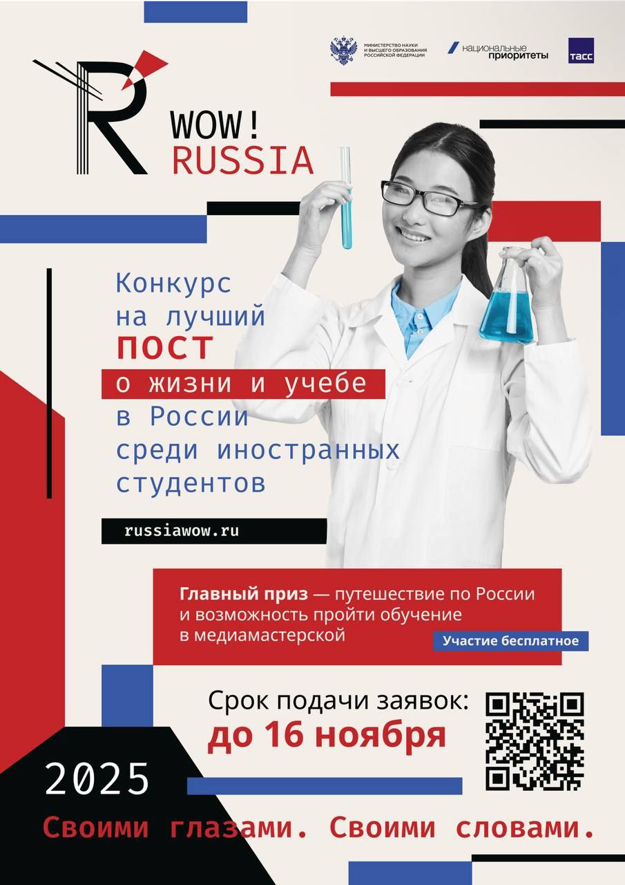 В России стартовал конкурс для иностранных студентов WOW RUSSIA АНО Национальные приоритеты при поддержке Минобрнауки России и РУДН запустили специальный конкурс направленный на формирование сообщества иностранных студентов и продвижение российского образования за рубежом В последние годы наша страна уверенно расширяет зону своего гуманитарного влияния в том числе наращивая образовательное присутствие в мире В российских университетах обучаются уже более 414 тысяч иностранных студентов Среди них немало творческих молодых людей подробно рассказывающих в социальных сетях о своем личном опыте жизни и учебы в нашей стране Это вызывает живой отклик у их аудитории способствует росту узнаваемости российских университетов Поэтому Минобрнауки России традиционно поддерживает иностранных студентов блогеров Благодарен АНО Национальные приоритеты за идею проведения для них отдельного конкурса Уверен что он привлечет к себе внимание и станет хорошим инструментом выявления талантов Призываю всех студентов иностранцев не упускать возможности и обязательно попробовать силы в отборе Желаю вам удачи отметил замглавы Минобрнауки России Константин Могилевский Как принять участие Расскажите о своей жизни и учебе в России в одной из 4 номинаций Учеба без фильтров Образование Россия в кадре Туризм и путешествия Россия между строк Культура Россия научила Жизнь Что ждет победителей Стажировка в региональном информационном центре ТАСС Путешествие по России от программы Больше чем путешествие Обучение в медиамастерской и вхождение в профессиональное сообщество Подать заявку можно до 16 ноября на сайте или через телеграм бот wowrussiabot Имена победителей объявят 12 декабря Поездки и медиамастерская запланированы на 2026 год Мероприятие проходит в рамках нацпроекта Молодежь и дети
