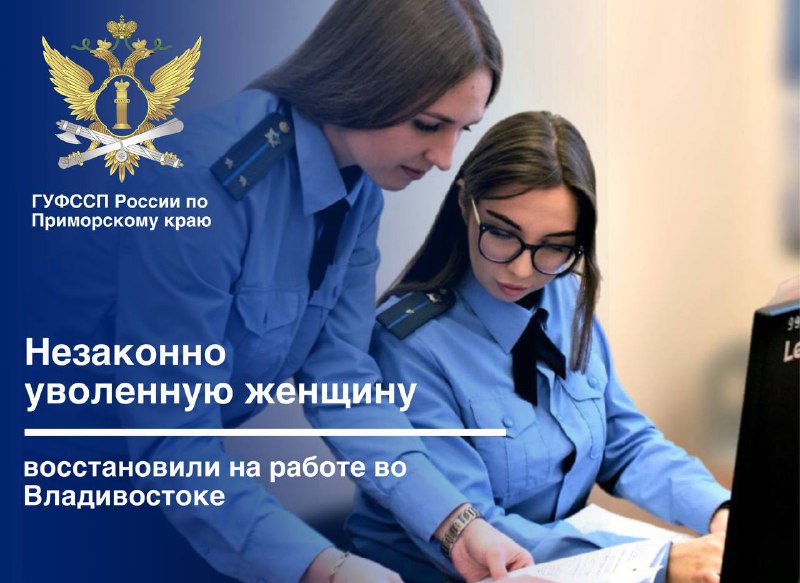 #новости Жительница Дальневосточной столицы обратилась в суд, защищая свои трудовые права. Несколько лет она работала в логистической компании в должности бухгалтера, однако после смены руководства организации начались кадровые перестановки и внутри коллектива. Чтобы трудоустроить на ее место другого специалиста, гражданку принудили написать заявление об увольнении по собственному желанию. Но она не сдалась и обратилась в судебную инстанцию, которая впоследствии встала на сторону истицы. Судебный пристав-исполнитель выехал по адресу организации и вручил ее представителю процессуальные документы, а также разъяснил ответственному должностному лицу последствия неисполнения решения суда, в том числе возможность привлечения к административной и уголовной ответственности. Чтобы избежать дальнейших последствий директор компании издал приказ о восстановлении взыскателя в ранее занимаемой должности, ее трудовые права полностью восстановлены.