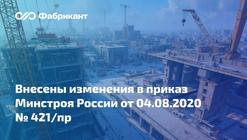 Скорректирована Методика определения сметной стоимости по закупкам в сфере строительства Минстрой скорректировал Методику определения сметной стоимости строительства реконструкции капитального ремонта сноса объектов капитального строительства работ по сохранению объектов культурного наследия памятников истории и культуры народов РФ на территории Российской Федерации утв приказом от 04 08 2020 421 пр Устанавливается что по объектам капитального строительства с особым статусом документы обосновывающие стоимость оборудования поставляемого при строительстве реконструкции в текущих ценах должны быть получены в период не превышающий 12 месяцев до даты определения сметной стоимости По прочим объектам сохраняется предельный срок получения обосновывающих документов равный 6 месяцам   Подробнее Приказ Минстроя России от 30 01 2026 42 пр Минстрой