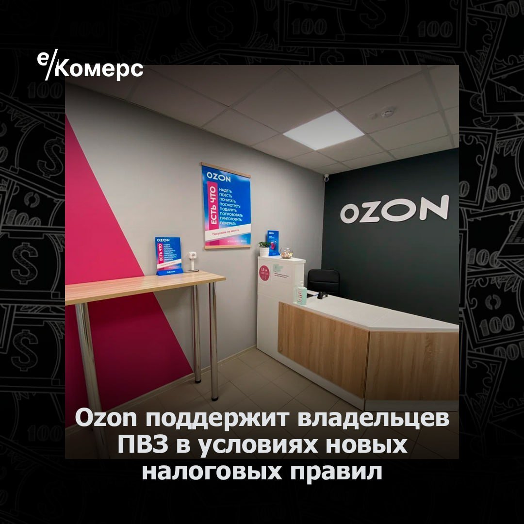 Ozon поддержит владельцев ПВЗ в условиях новых налоговых правил  Ozon объявил о мерах поддержки для владельцев пунктов выдачи заказов  ПВЗ , которые столкнутся с повышением налогов с 2025 года. Маркетплейс увеличит тариф за выдачу заказов на 0,2% для тех ПВЗ, чьи доходы превысили 60 миллионов рублей в 2024 году, а также повысит вознаграждение для партнеров в Москве на самых затратных по аренде локациях до 6%.  С 1 января 2025 года вступают в силу изменения в УСН, обязывающие предпринимателей с доходом более 60 миллионов рублей уплачивать НДС. Ozon позволит партнерам отслеживать изменения тарифов в новом разделе приложения для ПВЗ. Повышенное вознаграждение для точек с высокой арендной платой будет распространяться на все локации внутри Третьего транспортного кольца Москвы, а также крупные жилые комплексы столицы.    е-Комерс  #маркетплейсы #ozon #пвз