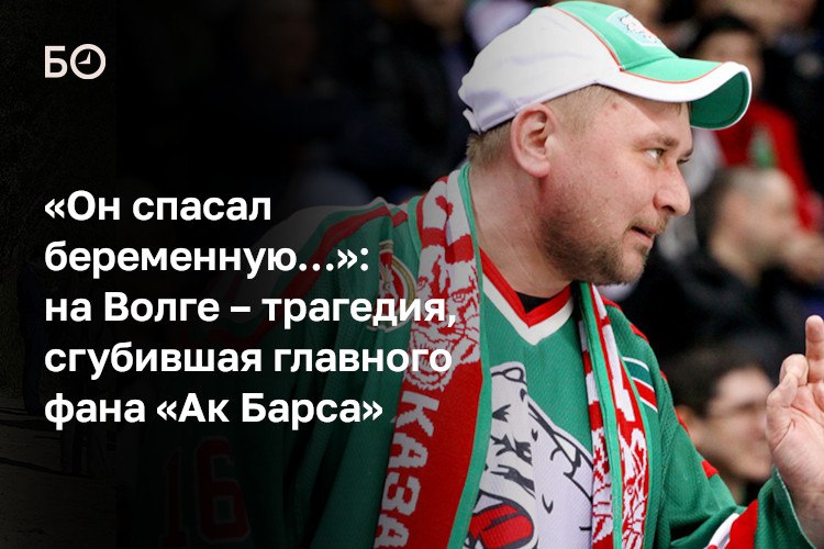 В свой 46 й день рождения стоматолог и известный фанат хоккейного Ак Барса Антон Агафонов вывез коллег на празднование на Волгу Компания арендовала два катера Один из них где находились семь пассажиров при норме в шесть перевернулся Как рассказывают наши источники один из капитанов совершил опасный маневр из за чего якобы поднялась большая волна которая и обрушилась на катер Судно накренилось На палубу поступила вода которая дестабилизировала и без того нагруженную лодку Агафонов находившийся во втором катере бросился спасать друзей По данным источников он пытался помочь беременной женщине но сам утонул Спасатели подняли тела двух погибших поиски еще двоих включая Агафонова продолжаются Беременную женщину спасли и госпитализировали всего выжили трое Возбуждено уголовное дело о нарушении правил безопасности эксплуатации водного транспорта повлекшем смерть двух и более лиц Детали в материале ℹ  Подписаться на БИЗНЕС Online