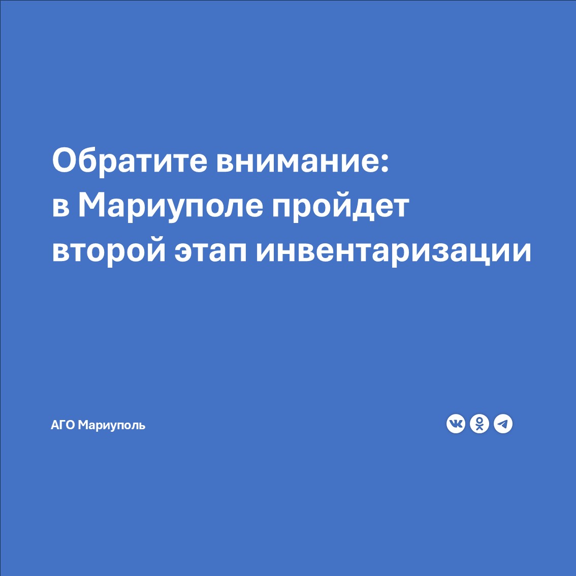 Собственникам жилых помещений в многоквартирных домах Мариуполя, которые получили значительные повреждения в ходе боевых действий, в этом году необходимо будет пройти второй этап инвентаризации. Он исключит возможные мошеннические схемы при подтверждении права собственности на жилой объект.   Речь идет о 170 многоквартирных домах, где на сегодняшний день продолжаются ремонтно-восстановительные работы. Их список доступен по ссылке:    Подтвердить и зарегистрировать право собственности на жилую недвижимость мариупольцы могут в отделениях МФЦ по принципу приоритетной очереди.  Для этого собственникам жилых помещений, которые по каким либо причинам еще не зарегистрировали свою жилую недвижимость в Росреестре, необходимо в срок до 01.04.2025 года лично обратиться в любое из отделений МФЦ с полным пакетом правоустанавливающих документов.  Зарегистрировать жилую недвижимость необходимо каждому, чтобы исключить передачу жилых помещений в перечень бесхозяйных.  Список документов для регистрации в МФЦ:    паспорт гражданина Российской Федерации;   правоустанавливающие документы на жилое помещение.