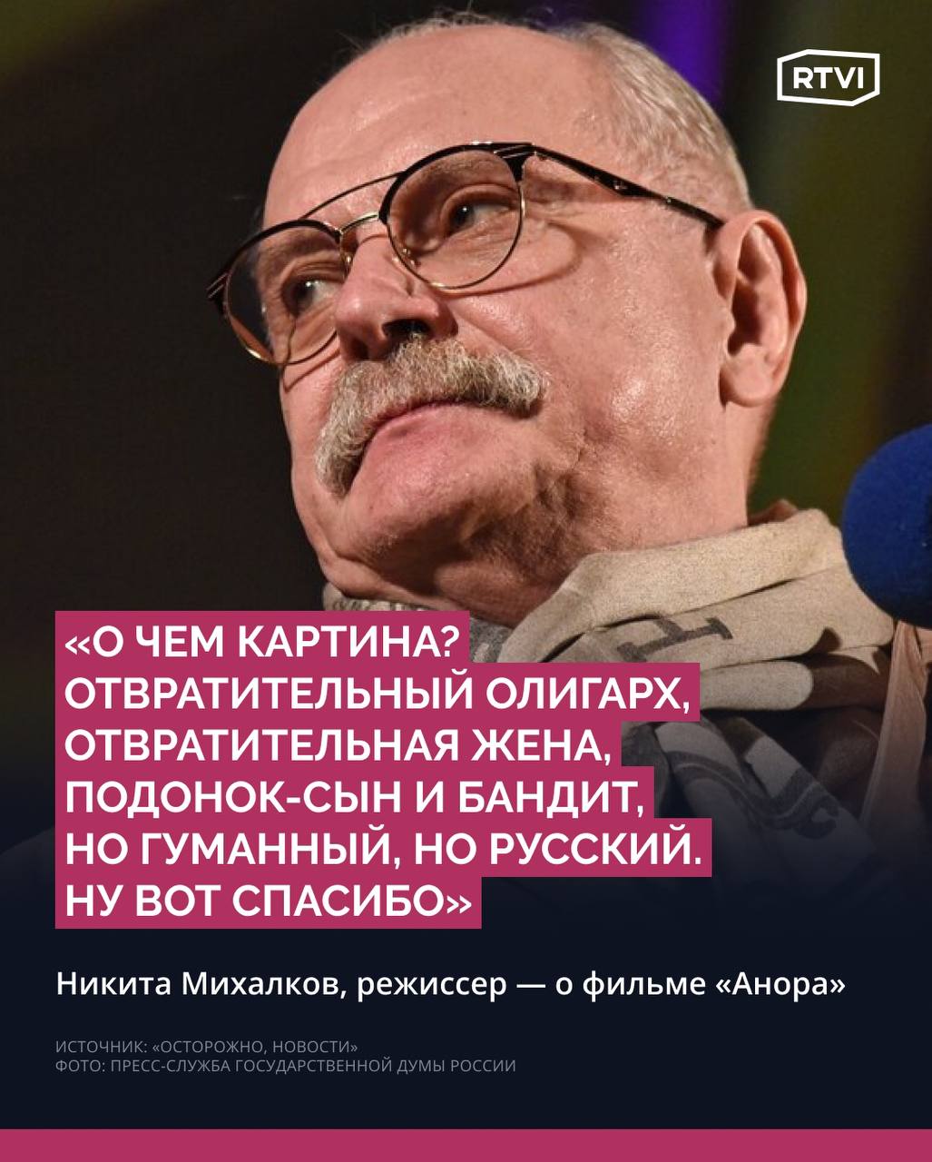 Михалков раскритиковал фильм «Анора»  Режиссер, глава Союза кинематографистов России Никита Михалков высказался негативно о картине, в которой снялся номинированный на «Оскар» актер Юра Борисов, на подмосковном форуме «На государственной службе». Слова режиссера приводит телеграм-канал «Осторожно, новости».  Об «Аноре» Михалкова спросил один из посетителей мероприятия. Задававший вопрос мужчина заявил, что в фильме «выставляется прообраз русского человека в крайне негативном свете», и спросил режиссера, можно ли считать это «элементом мягкой силы». Михалков заявил, что согласен с этим утверждением