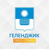 Аватар Телеграм канала: Геленджик | Пресс-служба администрации