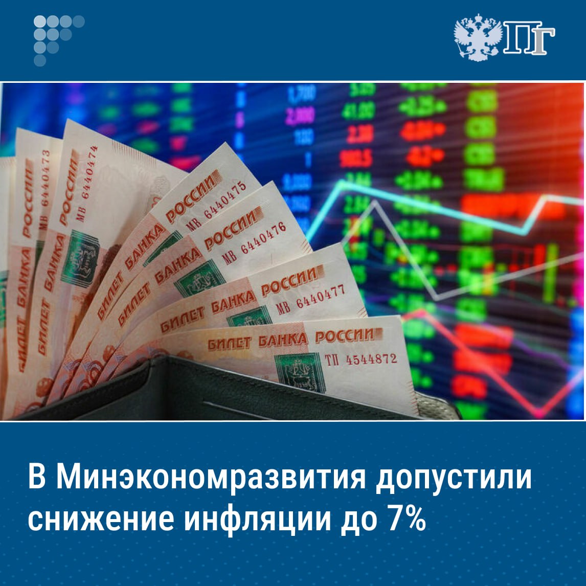 В Минэкономразвития могут скорректировать прогноз инфляции на 2025 год до уровня ниже 7 процентов при сохранении текущей динамики. С января по май ВВП вырос на 1,5 процента, а инвестиции в первом квартале прибавили 8,7 процента, уточнили в ведомстве. Курс рубля продолжает укрепляться, а инфляция — снижаться. В частности, в мае показатель составил 9,9 процента, в июне сократился до 9,4 процента, а по состоянию на 14 июля — до 9,34 процента в годовом исчислении. Подписаться на «Парламентскую газету»