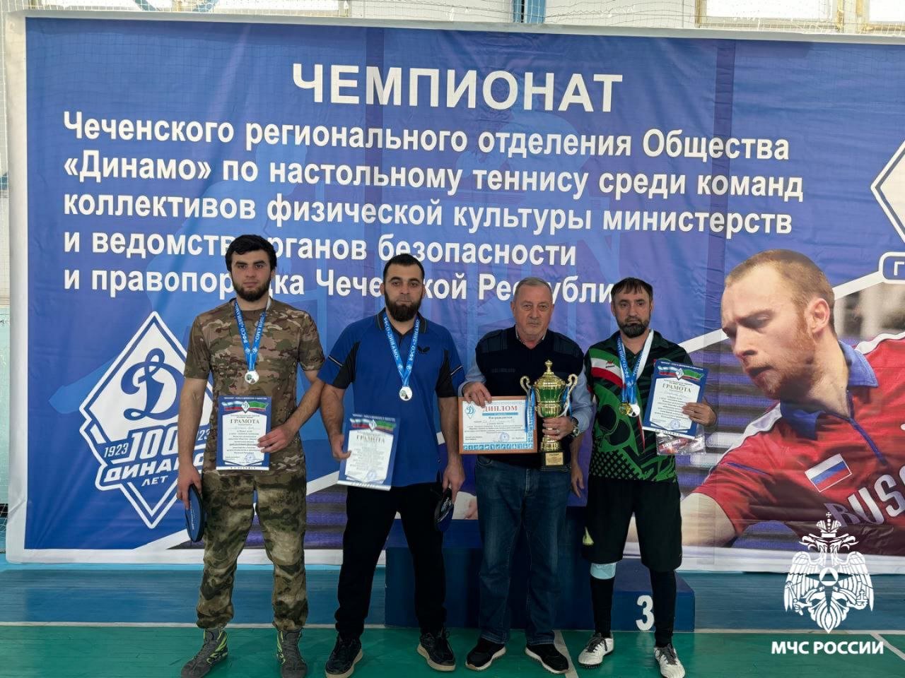 ГУ МЧС России по ЧР заняла 2-е место на чемпионате по настольному теннису среди силовых структур  В  Грозном прошел чемпионат по настольному теннису среди коллективов физической культуры органов безопасности и правопорядка региона.  В соревнованиях, которые проводились региональным отделением спортобщества «Динамо», приняли участие 27 сотрудников из девяти команд силовых структур.  По итогам соревнований в личном зачете сотрудник ГУ МЧС России по ЧР Муса Джабраилов занял первое место. В командном зачете спасательное ведомство заняло второе место.  Победители и призеры чемпионата были награждены кубками, медалями и ценными призами.    Одноклассники    Telegram    Вконтакте    RuTube