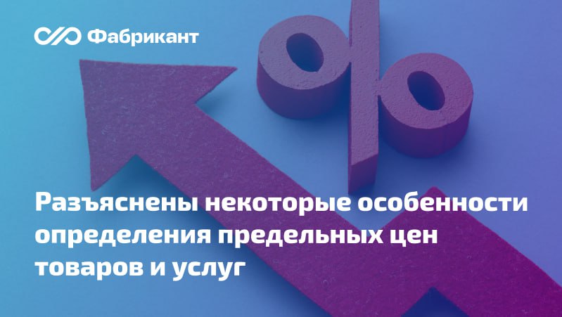 Минфин разъяснил нюансы применения индексов потребительских цен при определении предельных цен товаров и услуг по постановлению Правительства РФ от 02 09 2015 927 В ответе на запрос указано   установленные в обязательном перечне отдельных видов товаров работ услуг в отношении которых определяются требования к их потребительским свойствам в т ч качеству и иным характеристикам в т ч предельные цены товаров работ услуг предусмотренном приложением 2 к Правилам утв постановлением Правительства РФ от 02 09 2015 927 размеры предельных цен товаров и услуг при составлении ведомственного перечня могут быть определены путём умножения на индекс потребительских цен на товары и услуги по данным Росстата за период действия указанных предельных цен   под периодом действия предельных цен следует понимать период прошедший со дня установления в постановлении 927 предельной цены на соответствующий товар или услугу Письмо Минфина России от 18 11 2025 24 06 06 111432 Минфин