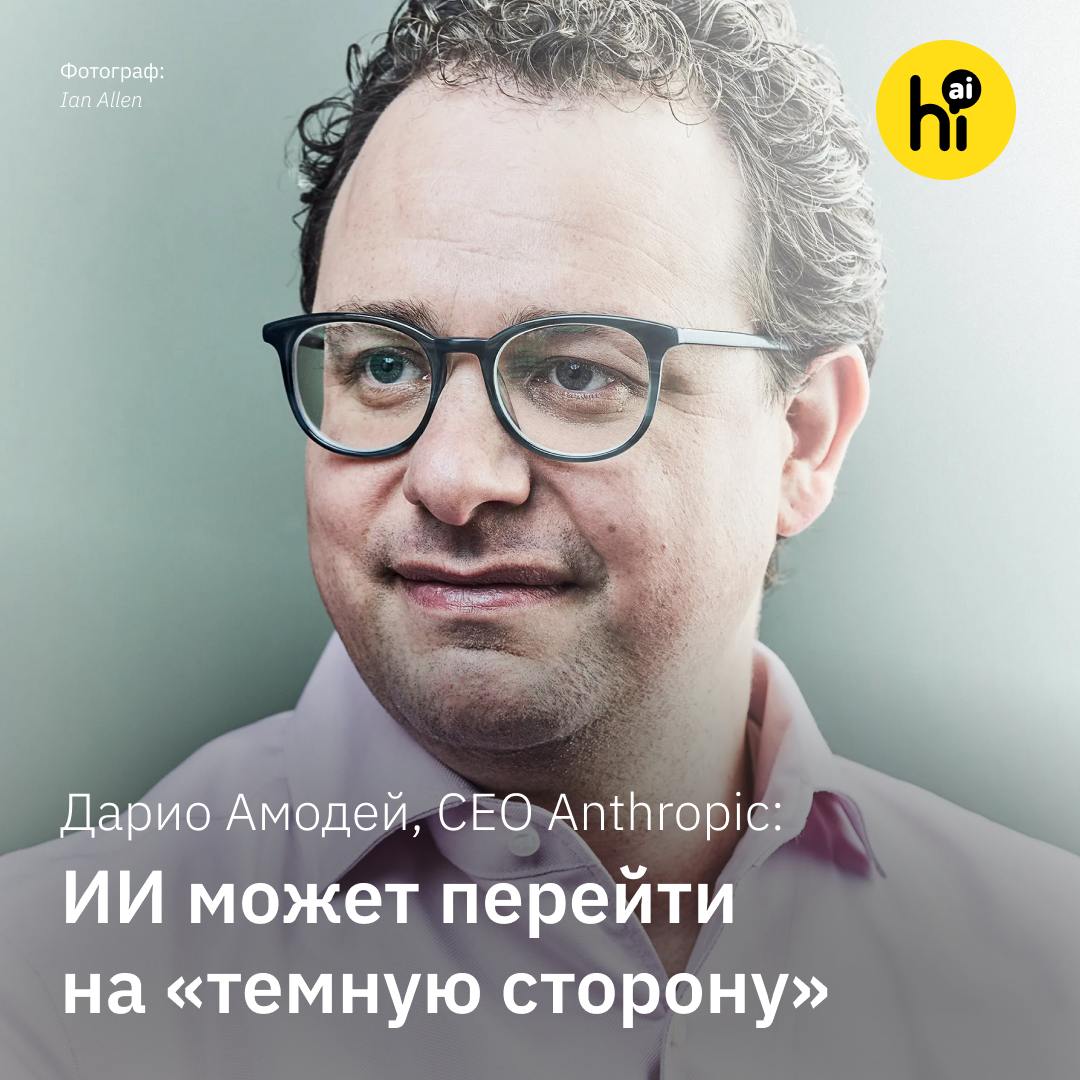 ИИ может перейти на «темную сторону» — Дарио Амодей  В недавнем интервью Лексу Фридману сооснователь и CEO Anthropic Дарио Амодей рассказал, когда искусственный интеллект станет умнее человека и возглавит научные лаборатории.  Хайлайты    В математике, физике и биологии ИИ уже обладает знаниями доктора наук и скоро превзойдет самые высокие профессиональные стандарты.     Реально ли для ИИ стать умнее человека? Зависит от сферы. В биологии потенциал ИИ почти безграничен, а в разрешении конфликтов между людьми его предел гораздо ниже.&nbsp;    Сильный ИИ  AGI  может появиться уже к 2026 или 2027 году. Хотя многое рискует этому помешать. Например, закончатся данные, мы не сможем масштабировать вычислительные мощности, или модели перестанут совершенствоваться, и придется изобретать новую архитектуру.    На ранних этапах AGI будет похож на аспиранта. Вы поручите ему проект, а он прочитает всю литературу, напишет код, закажет оборудование, проведет эксперимент. В конечном итоге ИИ окажется умнее профессоро...