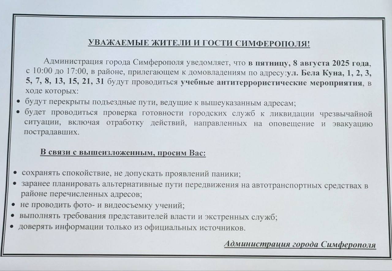 На улице Бела Куна в Симферополе пройдут антитеррористические учения.  Проверят готовность городских служб к ликвидации ЧС, сообщили в администрации крымской столицы.  "8 августа с 10:00 до 17:00 в районе, прилегающем к домовладениям по адресу ул. Бела Куна, 1, 2, 3, 5, 7, 8, 13, 15, 21,31 будут проводиться учебные антитеррористические мероприятия", – уточняется в сообщении.  Подъездные пути к этим адресам перекроют.  Местных просят сохранять спокойствие, заранее планировать объезд и не снимать учения на камеру.