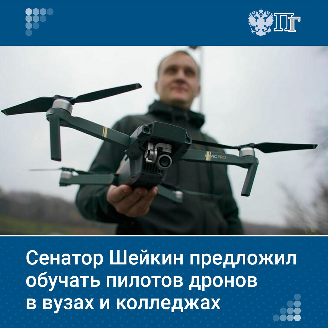Подготовку пилотов дронов следует включить в программы средних и высших учебных заведений России Такое предложение 5 сентября озвучил первый зампред Комитета Совета Федерации по конституционному законодательству и госстроительству Артем Шейкин Подписаться на Парламентскую газету