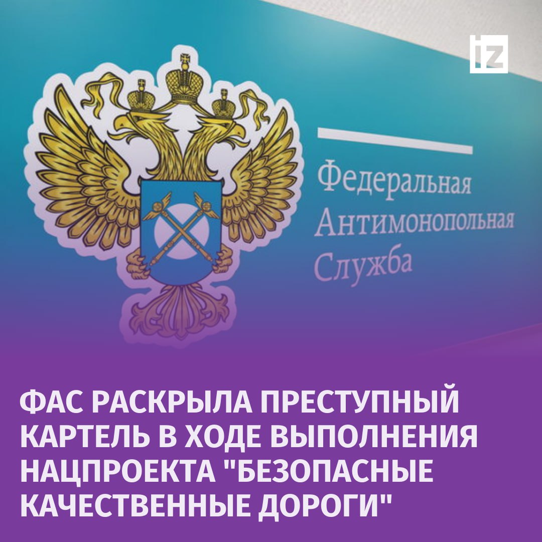 Картельный сговор на сумму свыше одного млрд рублей в рамках национального проекта "Безопасные качественные дороги" выявила ФАС России. Нарушения найдены на торгах по ремонту и содержанию дорог в Ульяновской области.  Служба возбудила дело против АО "Гипростроймост" и ООО "Кузоватовское ДРСУ". Компании подозреваются в сговоре для поддержания цен при заключении контрактов на ремонт дорог, часть которых реализовывалась в рамках нацпроекта, сообщили в ведомстве.  Основные доказательства ФАС собрала в ходе внеплановых проверок офисов компаний в Ульяновской области, выявив признаки совместной хозяйственной деятельности, подтверждающие подозрения.  Начальная стоимость контрактов составила более 1,27 млрд рублей. В случае доказательства вины компаниям грозят оборотные штрафы за нарушение антимонопольного законодательства.       Отправить новость