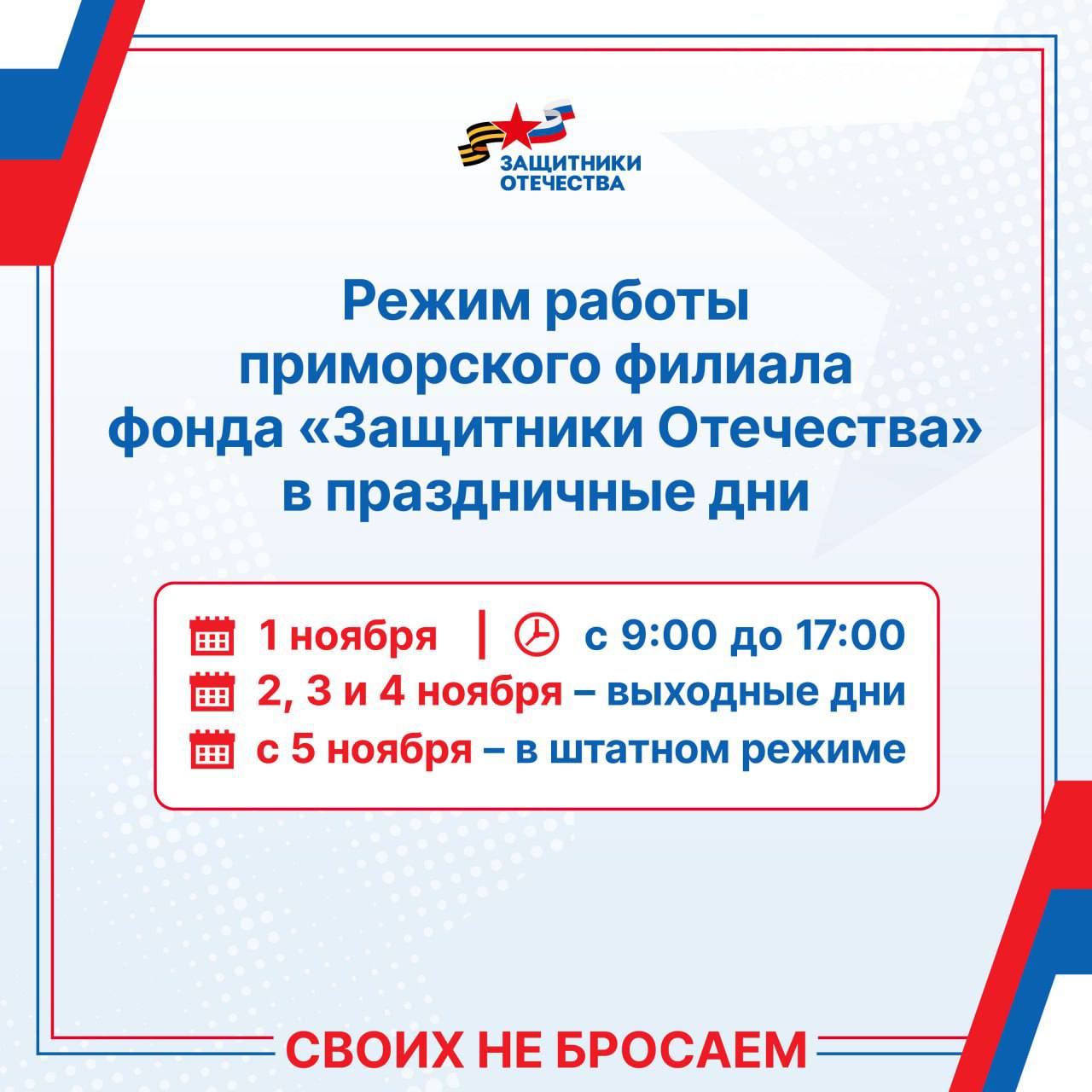 Режим работы приморского филиала фонда Защитники Отечества в праздничные дни  1 ноября с 9 00 до 17 00 сокращённый день 2 3 и 4 ноября выходные дни  с 5 ноября с 09 00 до 18 00 Напоминаем обратиться в филиал можно по адресу Владивосток ул Давыдова 9 или по номеру 8 800 302 26 75 доб 5