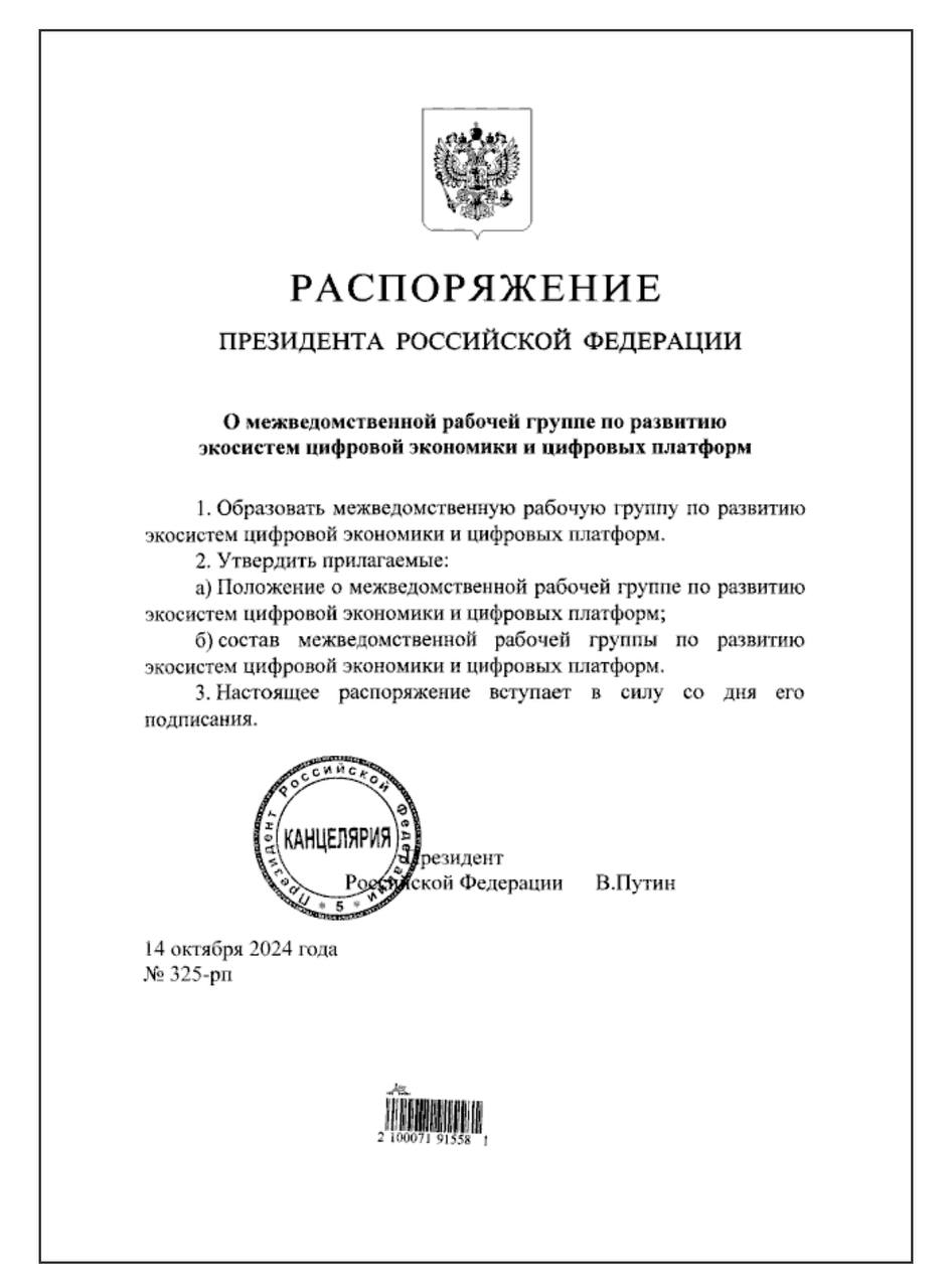 По распоряжению Владимира Путина образована межведомственная рабочая группа по развитию цифровых платформ. Её возглавит Орешкин.     2  3  4  5