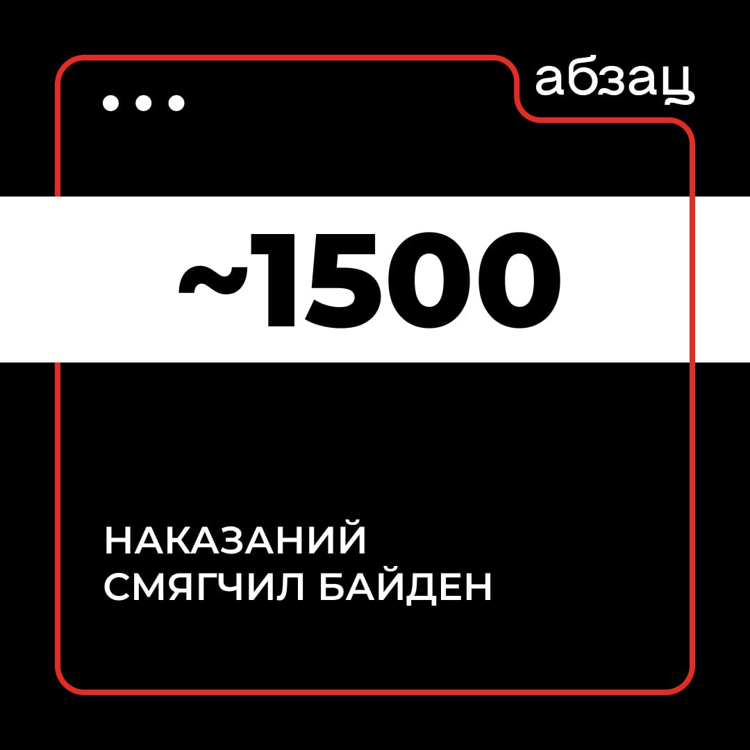 Байден смягчил наказание для почти 1,5 тысячи человек   Он также помиловал 39 человек. Отмечается, что это самое большое количество президентских помилований в США за день.  Все мы знаем о самом главном решении Байдена под конец президентского срока...  Подписывайтесь на «Абзац»