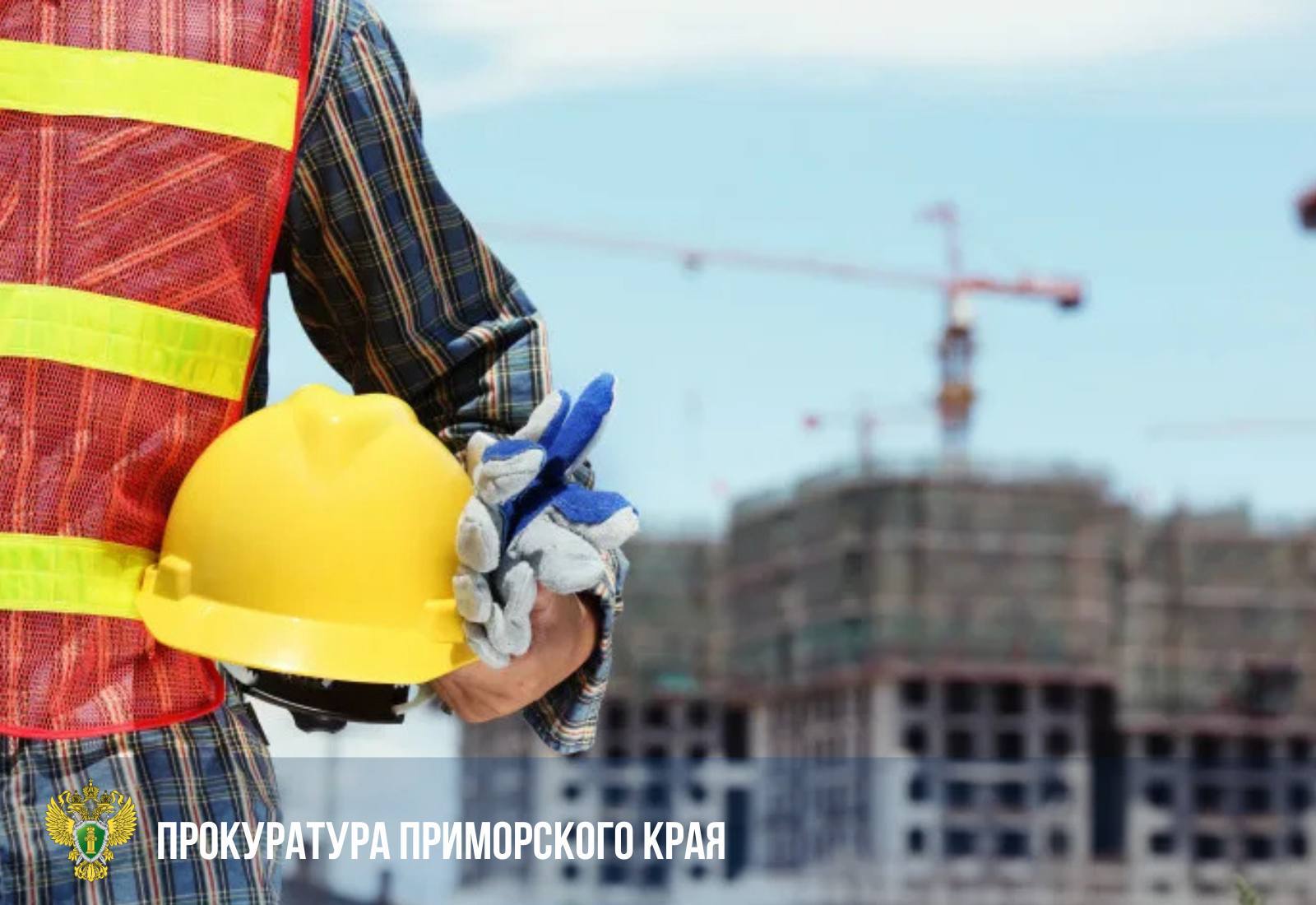 Прокуратура поставила на контроль проверку по факту несчастного случая на строительной площадке в Арсеньеве Предварительно установлено что инцидент произошел 24 ноября 2025 года на территории строящегося объекта на улице Советской в Арсеньеве Вследствие нарушения правил безопасности при ведении строительных работ работник упал с крыши в результате чего его здоровью причинен вред  Прокуратура даст оценку соблюдению законодательства в сфере охраны труда и техники безопасности при организации и производстве работ и проконтролирует результаты проверки Государственной инспекции труда по расследованию несчастного случая