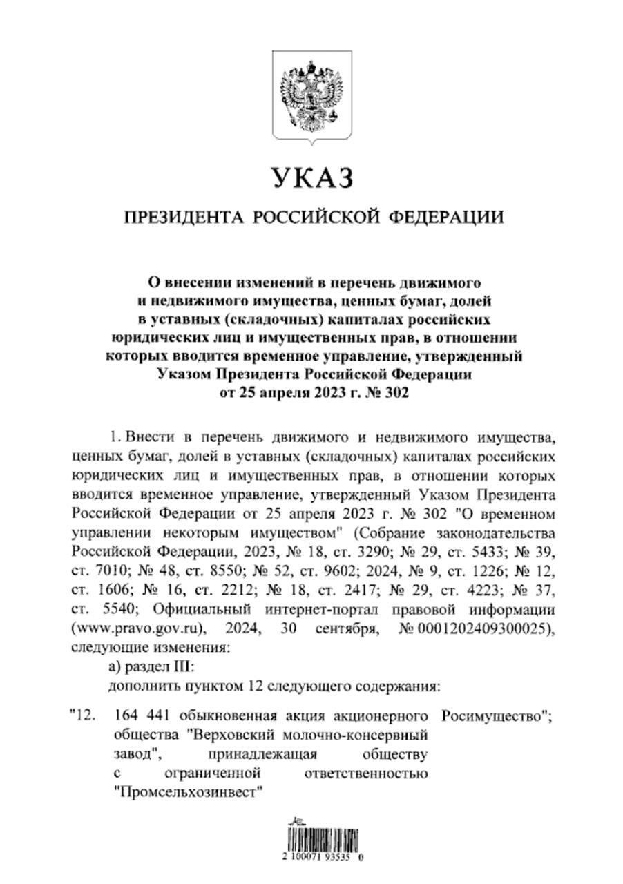 Владимир Путин передал во временное госуправление компании холдинга «Главпродукт».