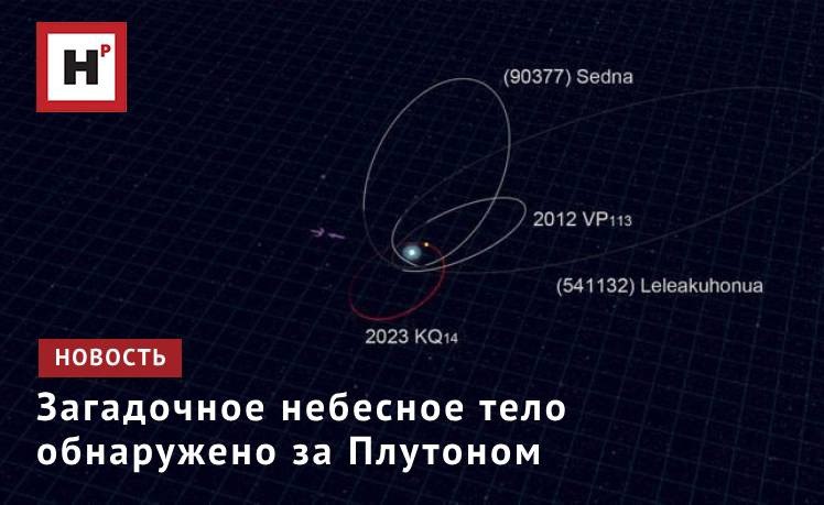 Телескоп «Субару» сделал потрясающее открытие: за Плутоном обнаружено небольшое небесное тело; это проливает свет на формирование, эволюцию и современную структуру внешней части Солнечной системы.   В настоящее время объект обозначен как 2023 KQ14; более классическое название будет присвоено позже Международным астрономическим союзом. Наблюдения позволили астрономам отследить орбиту объекта за 19 лет. Из-за своей необычной удалённой орбиты 2023 KQ14 был классифицирован как «седноид», что делает его лишь четвёртым известным примером этого редкого типа объектов.  Численное моделирование показало, что 2023 KQ14 сохраняет стабильную орбиту по меньшей мере 4,5 миллиарда лет. Хотя его текущая орбита отличается от орбит других седноидов, моделирование показывает, что около 4,2 миллиарда лет назад их орбиты были удивительно похожи.   Фото: NAOJ / Dr. Yukun Huang   Подробнее на портале Научная Россия    #плутон #седноид
