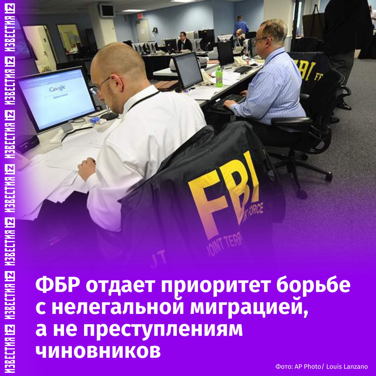 Агенты ФБР станут лояльнее к "белым воротничкам" и "ожесточатся" по отношению к нелегальным мигрантам — такое указание последовало от руководства бюро. Как сообщает Reuters, теперь сотрудники ФБР будут "уделять треть своего времени помощи администрации Трампа" в борьбе с нелегальной миграцией в США. При этом преступления чиновников, управленцев и других работников интеллектуального труда будут "задвинуты на второй план" как минимум до конца 2025 года, сообщают источники издания. Соответствующую директиву в ФБР не прокомментировали. Отправить новость