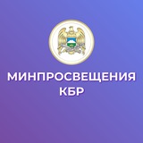 Аватар Телеграм канала: Минпросвещения КБР