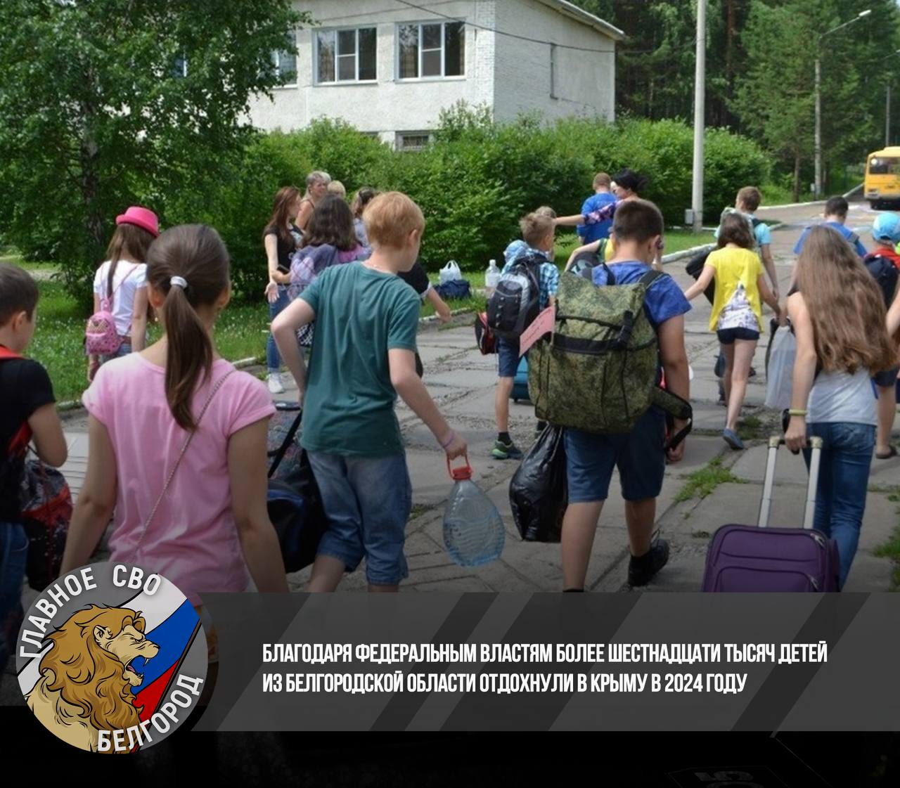 Благодаря федеральным властям более шестнадцати тысяч детей из Белгородской области отдохнули в Крыму в 2024 году   В этом году около 16 тысяч детей из Белгородской области провели отдых в Крыму, сообщил Вячеслав Гладков в утреннем обращении. Реализация этой возможности для отдыха появилась благодаря решению председателя правительства РФ Михаила Мишустина.  Гладков выразил благодарность федеральным властям за оказанную поддержку. На отдых отправились дети из приграничных муниципалитетов, а также из семей участников специальной военной операции. «Я признателен Правительству Российской Федерации под руководством Михаила Владимировича Мишустина за постоянное внимание и реальную помощь, которую мы не только ощущаем, но и получаем на регулярной основе», — отметил губернатор.  Прислать новость