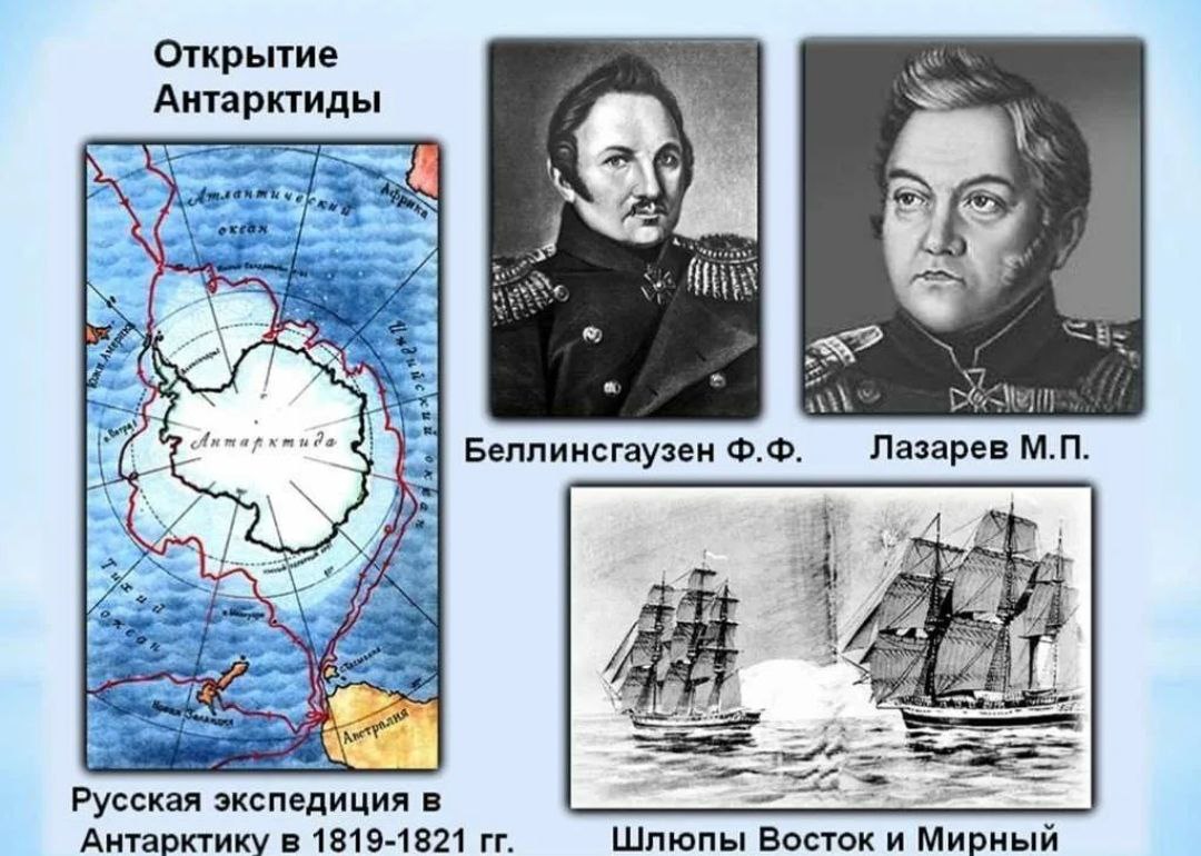 ДЕНЬвИСТОРИИ Русская кругосветная экспедиция открыла Антарктиду 28 января 1820 года День открытия шестого мирового континента Антарктиды Честь ее открытия принадлежит русской кругосветной военно морской экспедиции под руководством Фаддея Беллинсгаузена и Михаила Лазарева В начале XIX века корабли русского флота совершили ряд кругосветных путешествий Эти экспедиции обогатили мировую науку крупнейшими географическими открытиями в особенности в Тихом океане Однако огромные пространства Южного полушария все еще оставались на карте белым пятном Не выяснен был вопрос и о существовании Южного материка Участники экспедиции пробыли в плавании 751 день прошли более 92 тысяч километров Были открыты 29 островов и один коралловый риф Собранные ею научные материалы дали возможность составить первое представление об Антарктиде Русские моряки не только открыли огромный материк расположенный вокруг Южного полюса но и провели важнейшие исследования в области океанографии Эта отрасль науки в то время только зарождалась Открытия экспедиции оказались крупным достижением русской и мировой географической науки того времени Самый южный и необычный материк из за недоступности и суровости был открыт позже всех Возможность изучения его появилась на так давно Сейчас он стал огромной исследовательской площадкой basurin e Подписаться