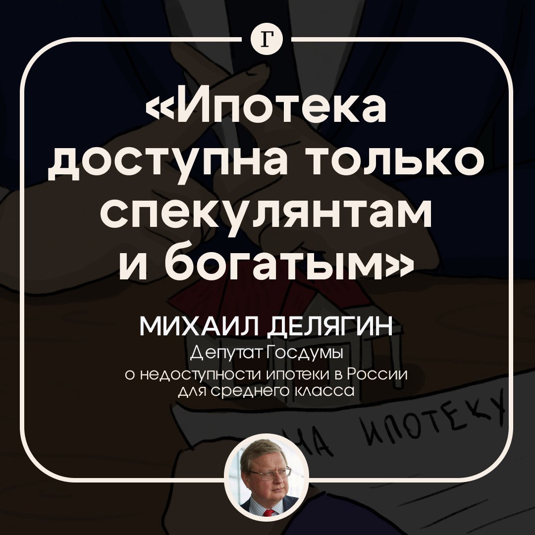 Только «профессиональные спекулянты и богатые» могут позволить себе ипотеку, заявили в Госдуме.  А для обычного человека среднего класса это непозволительная роскошь, считает депутат Михаил Делягин. Например, в Москве рекомендованный семейный доход для обслуживания ипотеки вырос до 223,9 тыс. руб., а такие зарплаты есть далеко не у каждого жителя столицы.    «Можно зафиксировать, что ипотека для большинства граждан России сейчас недоступна, она и раньше была недоступна. Но раньше она была доступна хотя бы для среднего класса. Сейчас она доступна небольшому кругу людей, профессиональным спекулянтам на рынке недвижимости и богатым людям», — сказал Делягин в беседе с «Говорит Москва».  Подписывайтесь на «Газету.Ru»