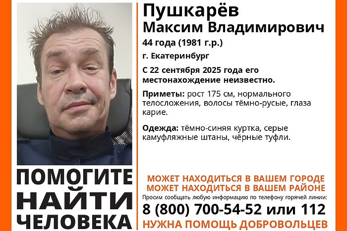 В Екатеринбурге две недели ищут пропавшего телеоператора В Екатеринбурге уже две недели разыскивают пропавшего без вести 44 летнего Максима Пушкарева Последний раз близкие разговаривали с ним по телефону 22 сентября сообщает КП Екатеринбург В понедельник 22 сентября он должен был встретиться с родственником но до места встречи так и не дошел Последний раз его видели на железнодорожном вокзале Когда родственник позвонил Максиму тот ответил что у него все в порядке но больше на связь не выходил Максим Пушкарев ранее работал телеоператором на екатеринбургском телевидении Приметы пропавшего рост 175 см нормального телосложения волосы темно русые глаза карие Был одет в темно синюю куртку камуфляжные брюки и черные ботинки Если вы знаете что нибудь о местонахождении Максима или видели похожего мужчину на улице пожалуйста позвоните по номерам 8 800 700 54 52 или 112 uralweb ru