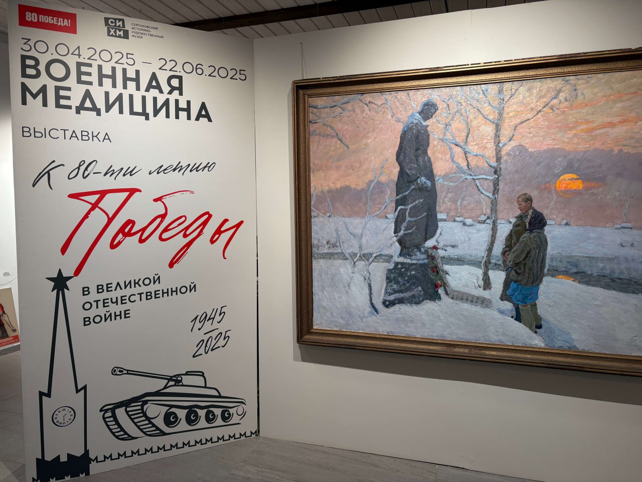 В Серпухове открывается выставка, приуроченная к 80-летию Великой Победы 30 апреля в Серпуховском историко-художественном музее начинает работать выставка «Военная медицина», посвященная подвигу военных медиков, внесших неоценимый вклад в дело победы советского народа в Великой Отечественной войне Экспозиция позволит зрителям погрузиться в атмосферу военного времени и больше узнать о буднях госпиталей, о самоотверженной работе врачей и медсестер, о тех, кто, не щадя себя, боролся за жизнь каждого солдата Три раздела выставки расскажут о Серпухове, как о рубеже обороны, городе-госпитале, где спасали раненых бойцов и оказывали помощь труженикам тыла, о знаменитых серпуховчанах-военных медиках, участниках Великой Отечественной войны и о внутренней организации фронтовой работы медико-санитарного батальона № 108 194 стрелковой дивизии, оборонявшей Серпухов в 1941 году Выставка открыта до 22 июня в галерее «Каретный сарай» Подробности и билеты здесь
