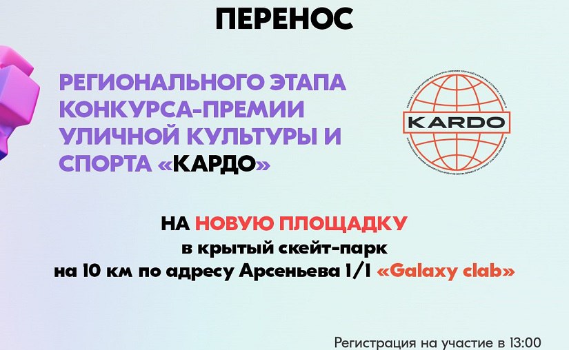 Изменено место проведения фестиваля «КАРДО» Мероприятие пройдет в крытом скейт-парке Из-за погодных условий региональный этап всероссийского конкурса-премии уличной культуры и спорта «КАРДО» переносится. Подробности по ссылке: