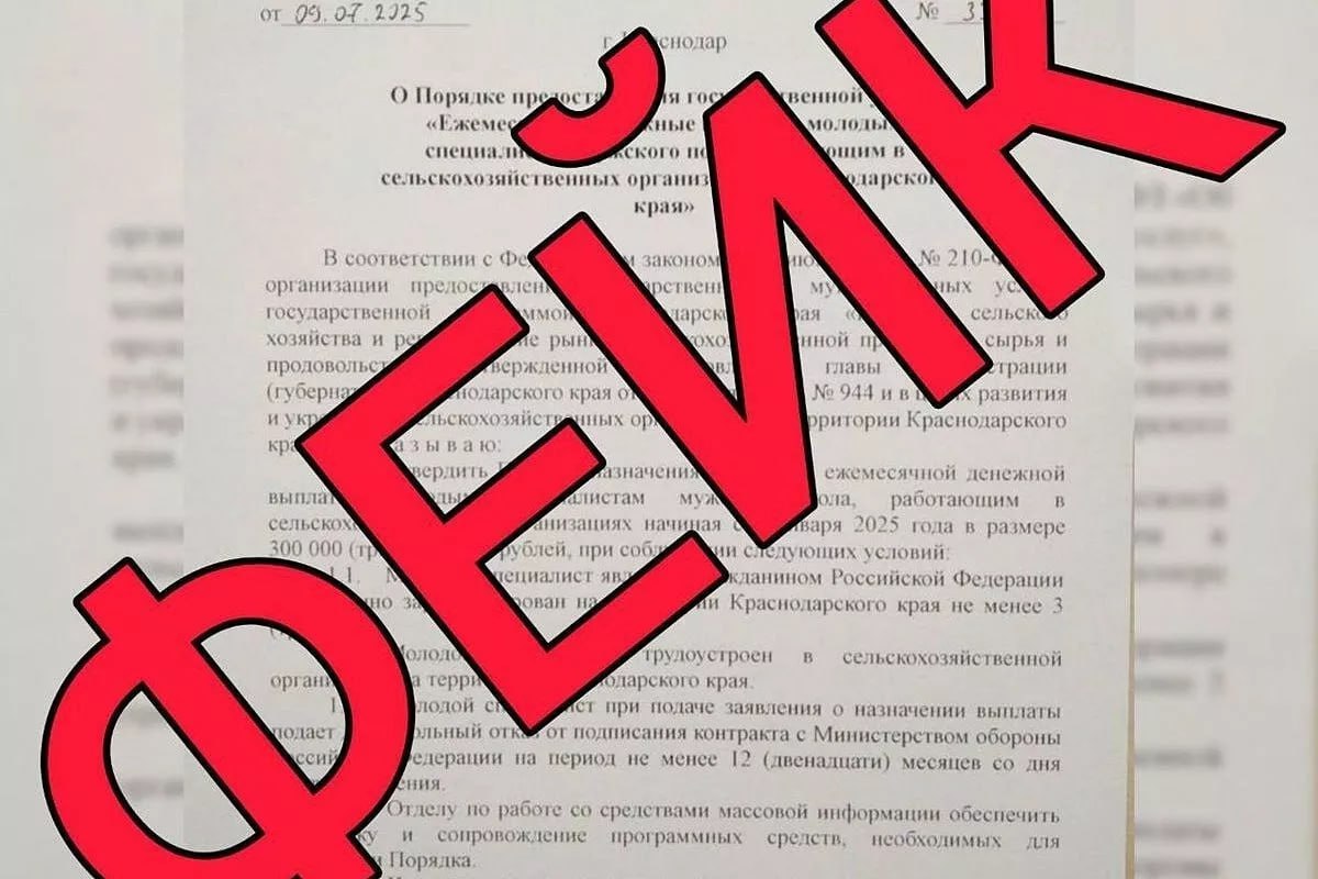 Оперштаб Кубани назвал фейком информацию о выплатах работникам сельского хозяйства за отказ от контракта с Минобороны. Сельхозпредприятиям Краснодарского края на электронную почту пришла рассылка, якобы профильное региональное министерство предоставляет ежемесячные выплаты сотрудникам за добровольный отказ от подписания контракта с Минобороны РФ на период не менее 12 месяцев.