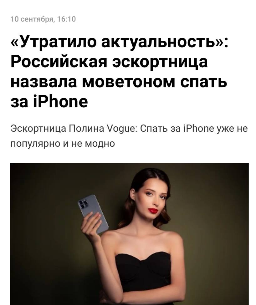 Секс за iPhone больше не интересует эскортниц в России По их словам смартфоны от Apple уже не дефицитный товар и вступать в отношения ради новинки считается дурным тоном Сегодня iPhone у эскортниц воспринимается как чаевые Гораздо ценнее для девушек стали автомобили недвижимость и NFT подарки banki oil