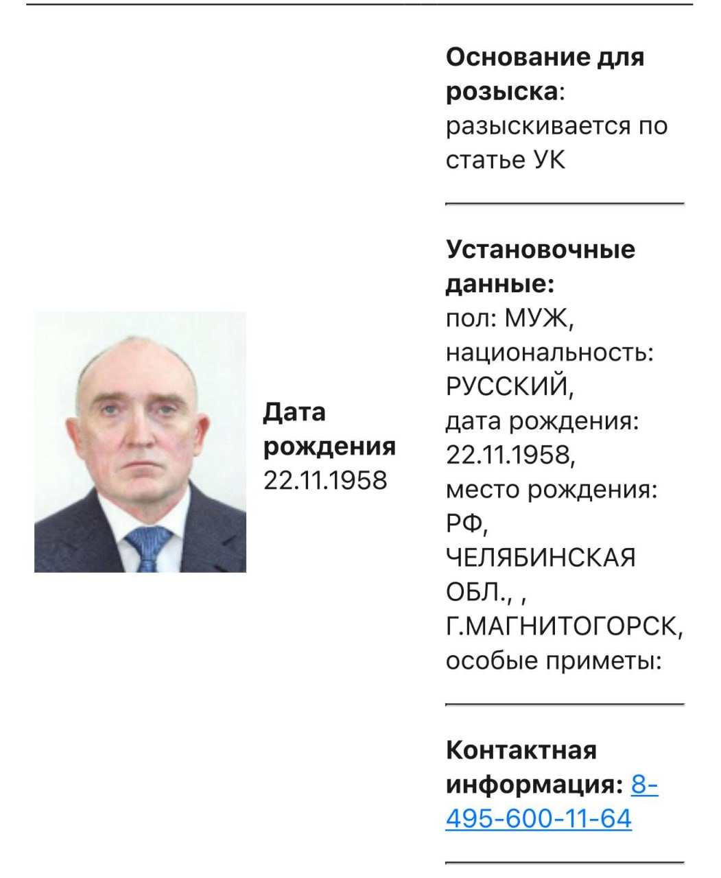 Тем временем МВД объявило в розыск бывшего губернатора Челябинской области Бориса Дубровского. "Основание для розыска: разыскивается по статье УК", — говорится в ведомственной базе розыска. По какой именно статье разыскивается Дубровский, не уточняется.
