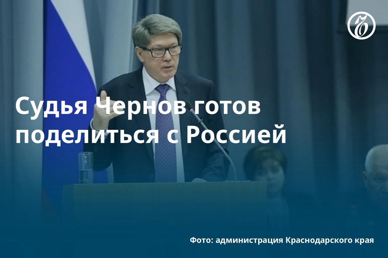 Как стало известно «Ъ», экс-председатель Краснодарского краевого суда Александр Чернов выразил желание поделиться активами с государством. Генпрокуратура требует изъять у ответчика имущество, полученное коррупционным путем, на сумму 7 млрд руб. По версии Александра Чернова, он приобретал недвижимость буквально за копейки, ремонтировал ее за счет своих средств и иногда продавал. Так он оказался владельцем квартиры на Арбате и дома с тиром и бассейном в Краснодаре. Подробнее — в материале «Ъ». #Ъузнал